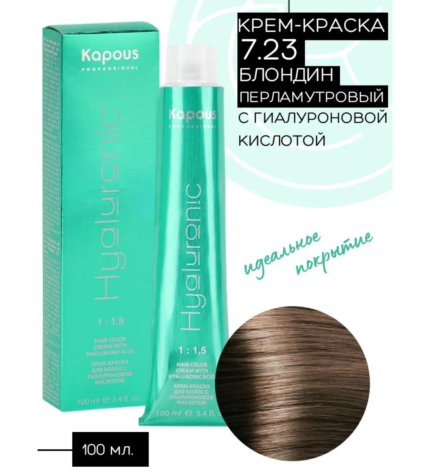 Kapous Hyaluronic hair dye 7.23 BLODDIN - Buy Online on GoSupps.com