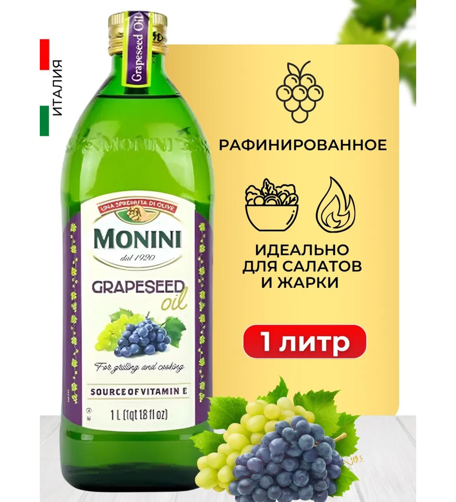 Monini Grape seed oil refined food 1 l glass - Buy Online on GoSupps.com