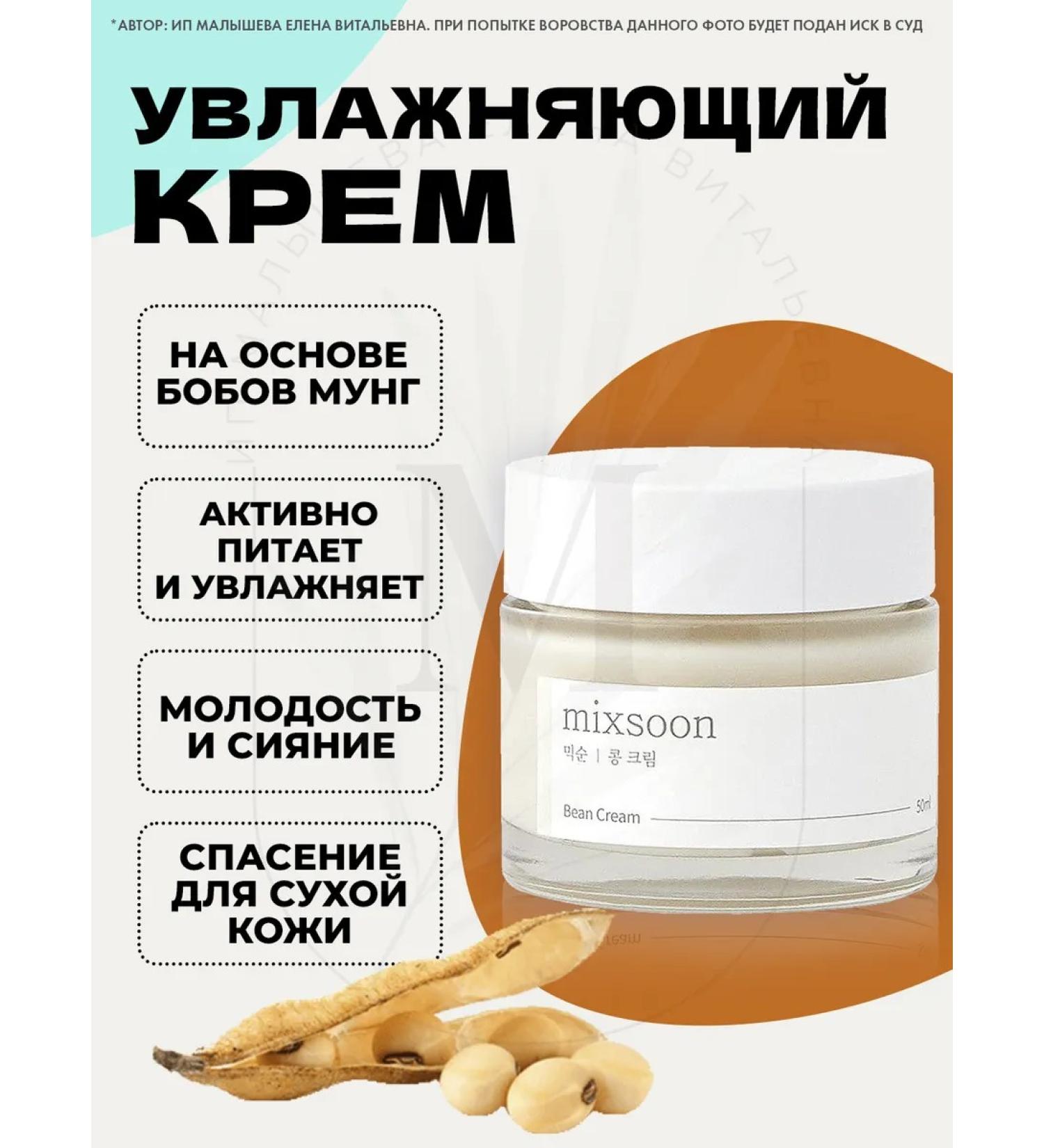 mixsoon Cream against wrinkles and dryness Bean Cream 50 ml - Buy Online on GoSupps.com