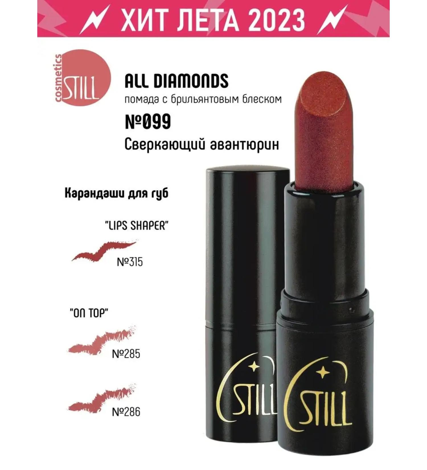 still Lipstick moisturizer for lips all diamonds 099 with brilliance