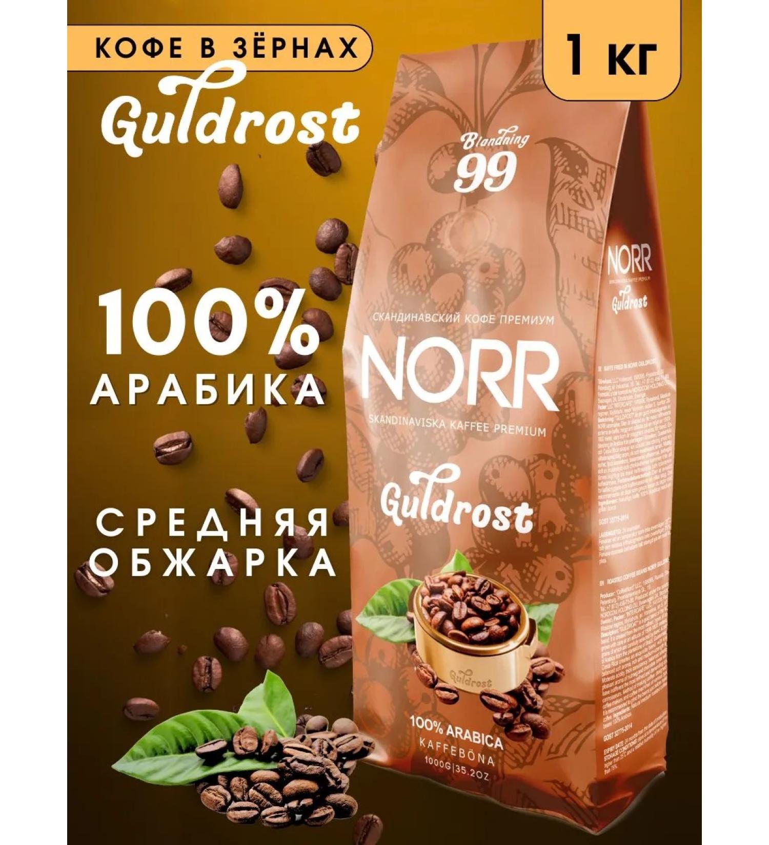 Coffee in grains 1 kg Guldrost - Buy Online on GoSupps.com