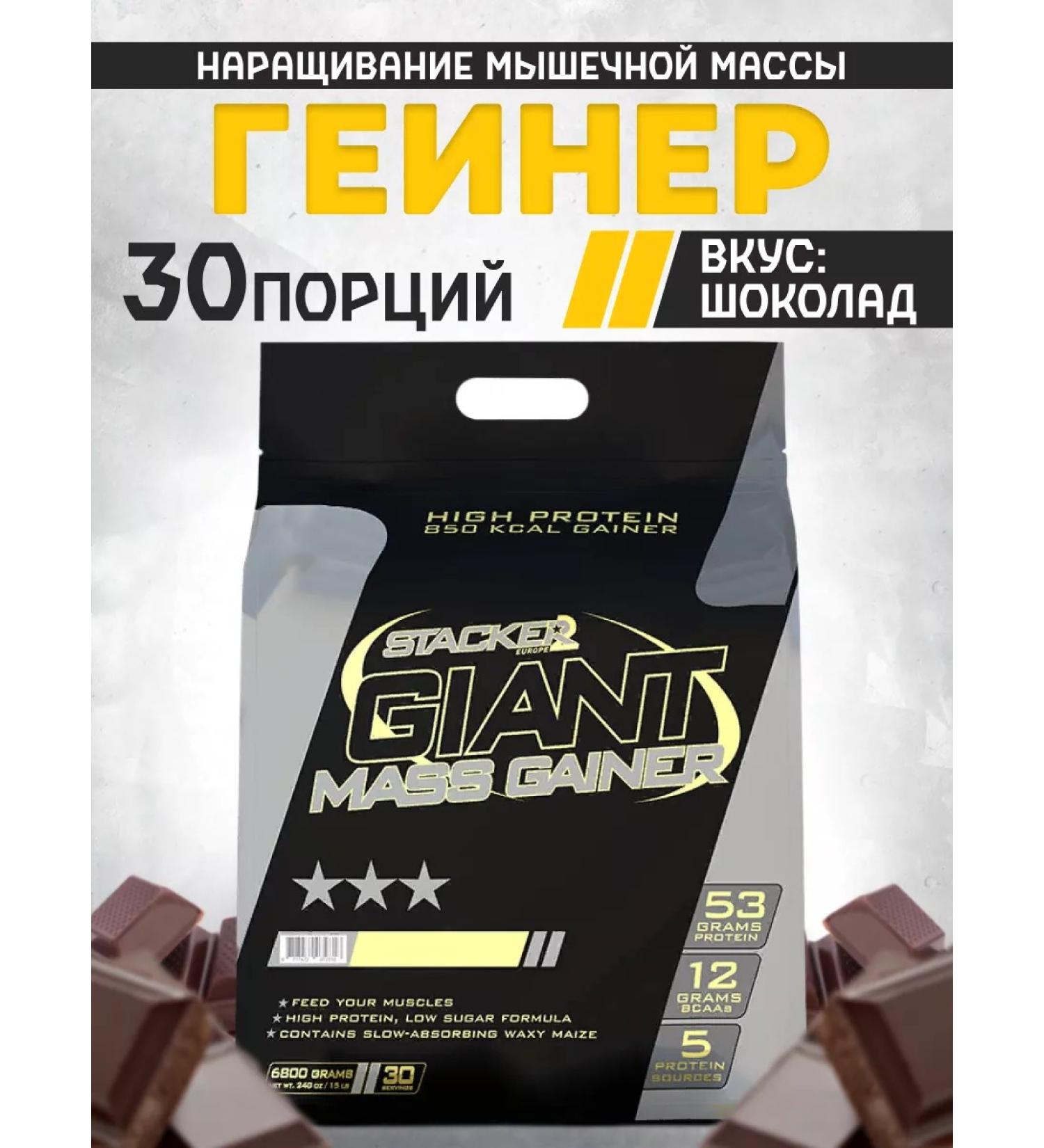 Stacker2 Europe Gaint Mass Gainer 6800 GR Gainer for a mass gain