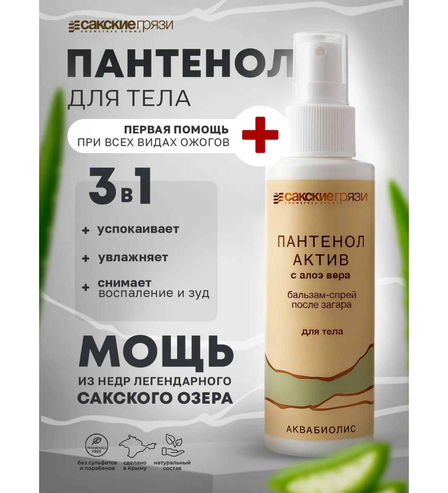 Aquabiolis Panthenol balm with panthenol after body tanning - Buy Online on GoSupps.com