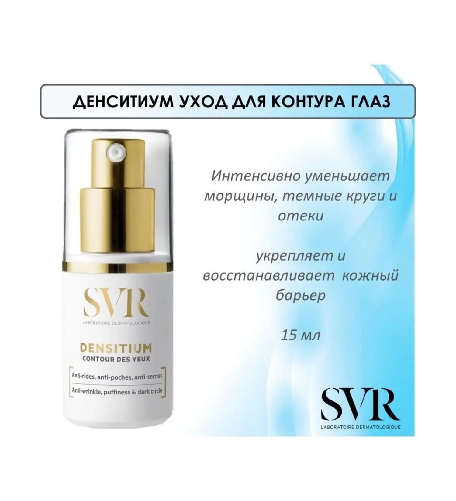 SVR Care for the contour of the eyes of anti -aging 15 ml