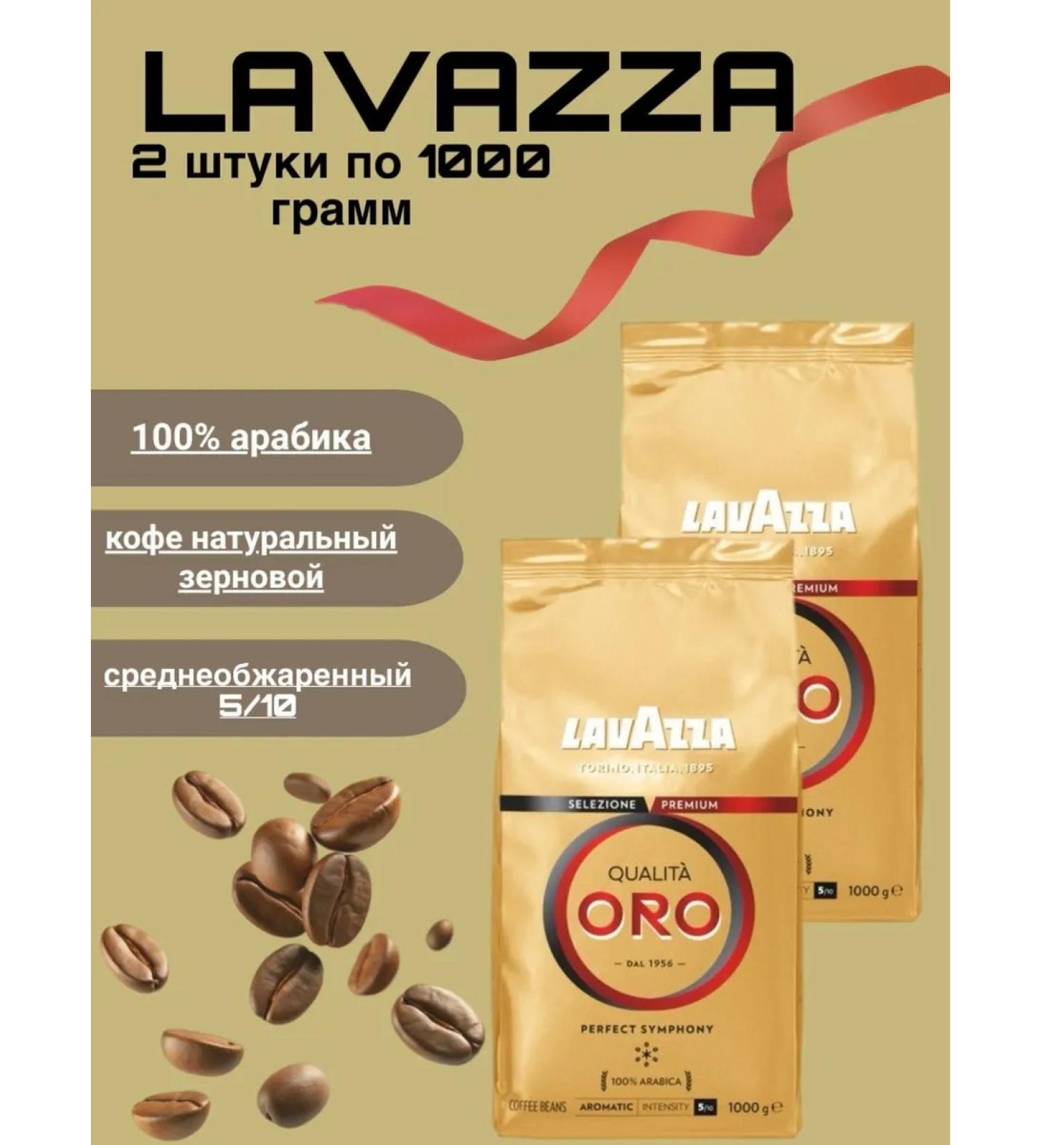 Lavazza Coffee in grains ORO 1 kg 2 pieces