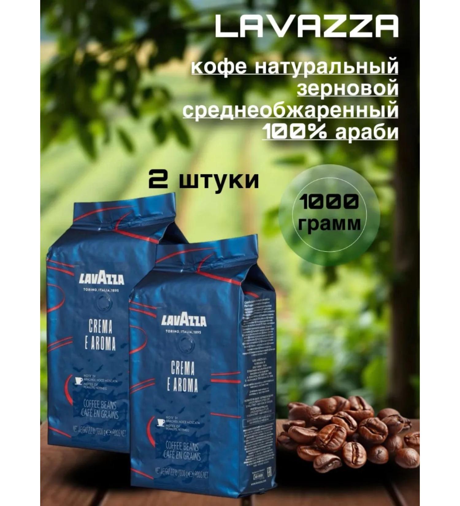 Lavazza Crema e aroma coffee 1 kg (blue) 2 pieces