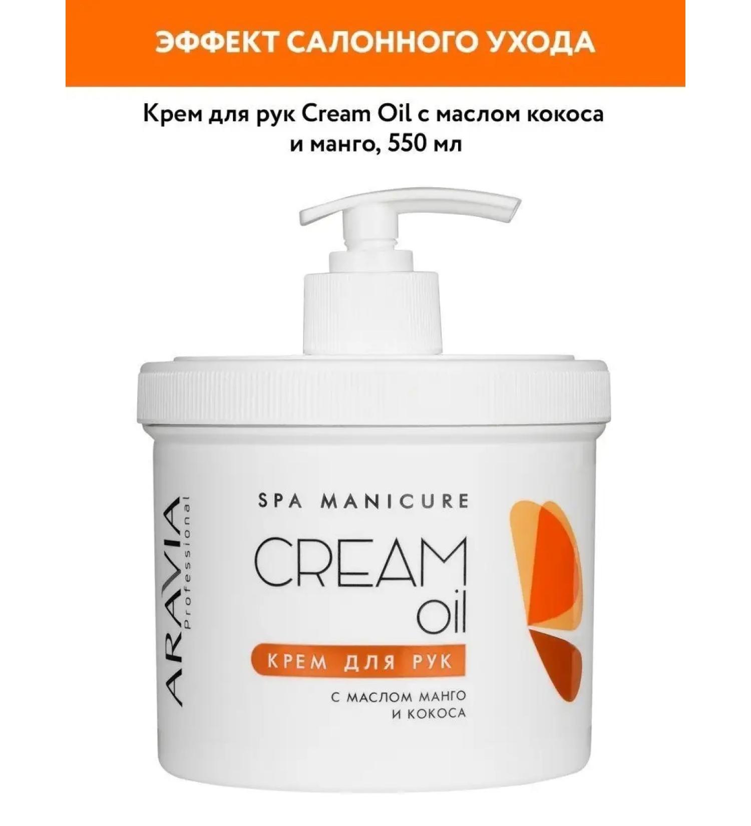 Hand cream "Cream Oil" with coconut oil and mango 550ml - Buy Online on GoSupps.com