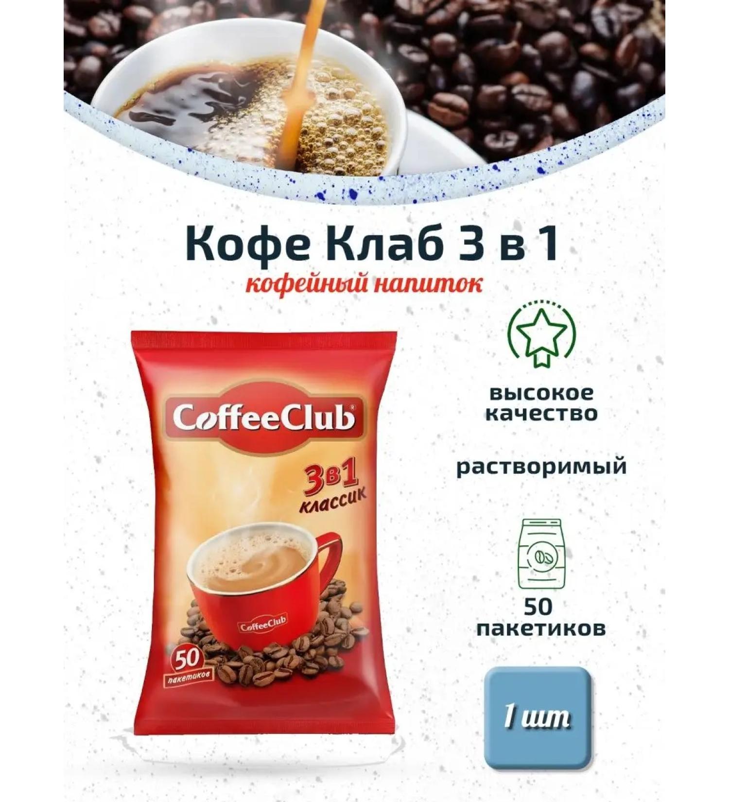 Coffee Club 3 in 1 soluble 50 bags - Buy Online on GoSupps.com