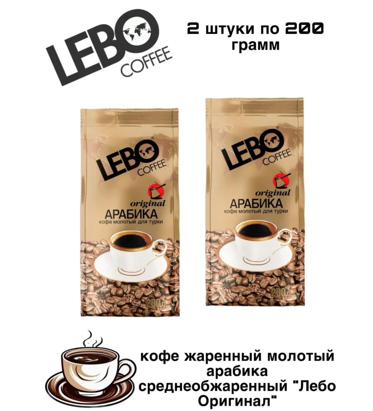 Ground Lebo Original coffee for Turks 200 grams 2 pieces