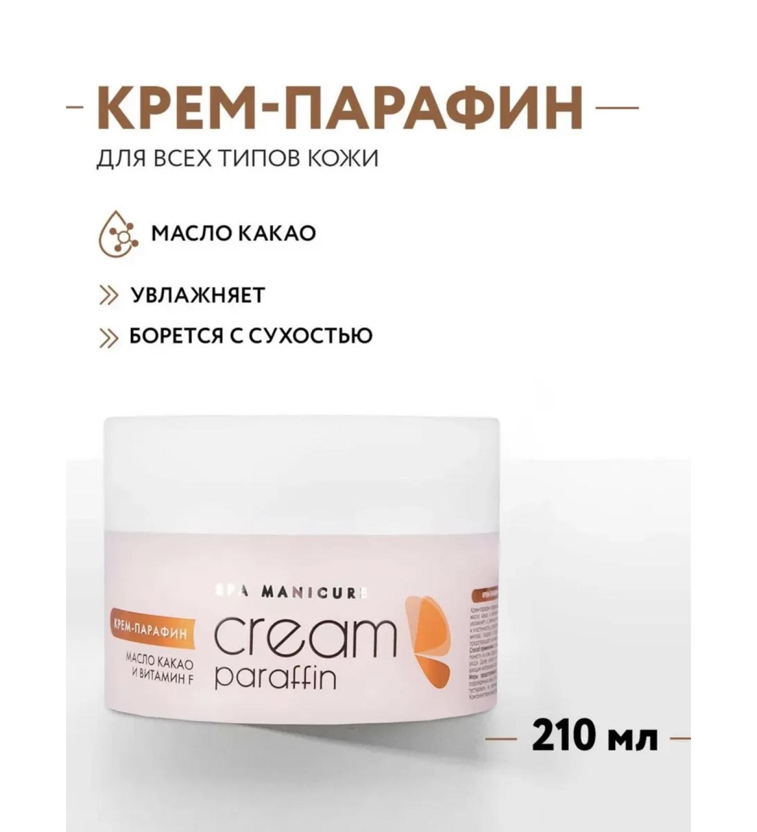 ARAVIA professional Cream-paraffin "Creaming chocolate" with cocoa oil 210 ml