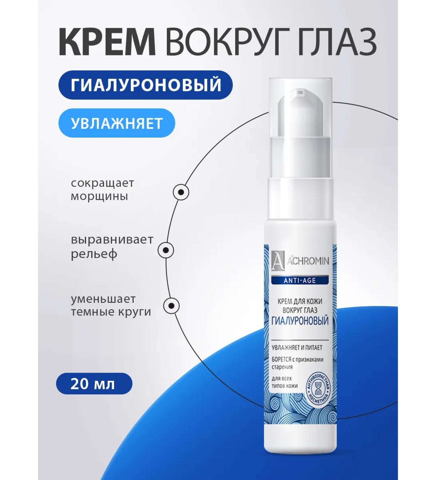 Achromin Hyaluronic cream around the eyes - Buy Online on GoSupps.com