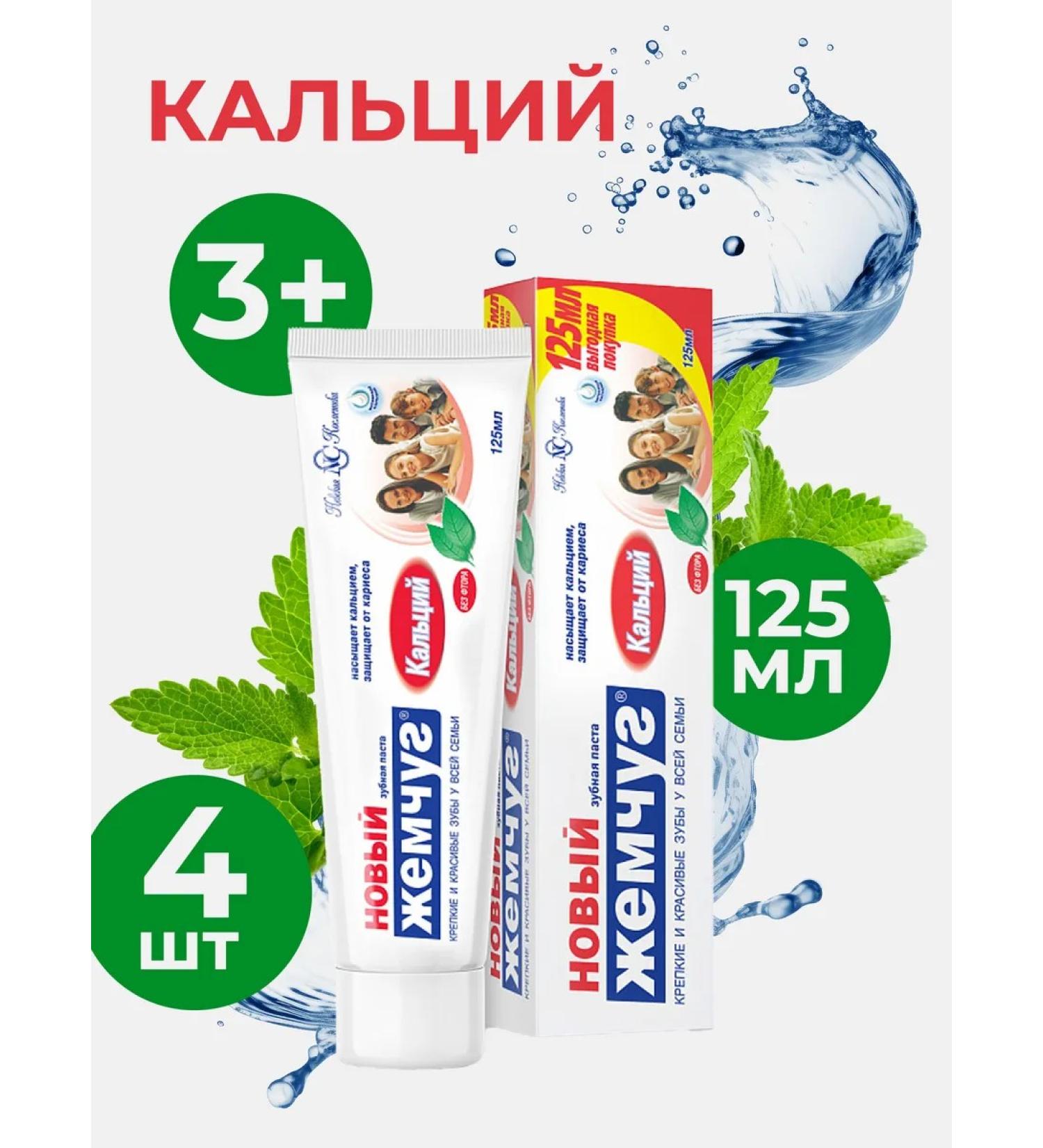 New pearl Calcium toothpaste 125ml for the whole family (4 pcs in a set) - Buy Online on GoSupps.com