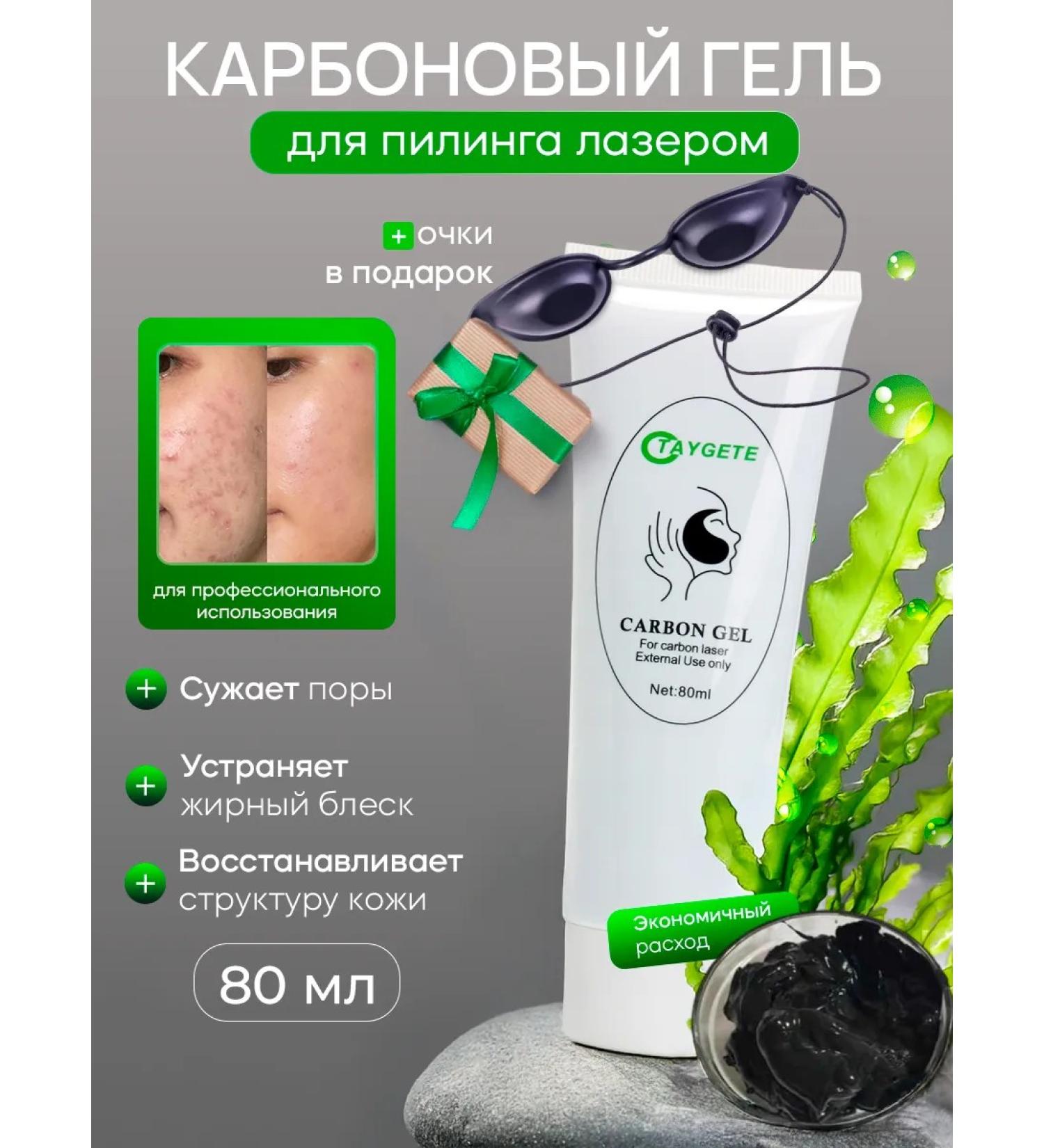 Taygete Carbon gel face peeling with laser - Buy Online on GoSupps.com