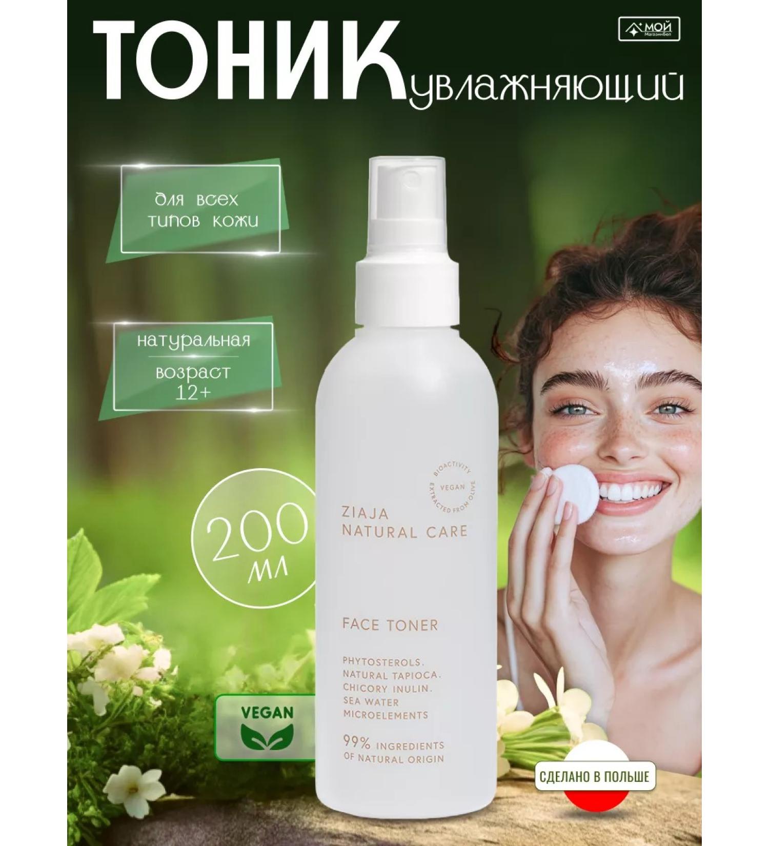 Ziaja Moisturizing face for face 200 ml - Buy Online on GoSupps.com