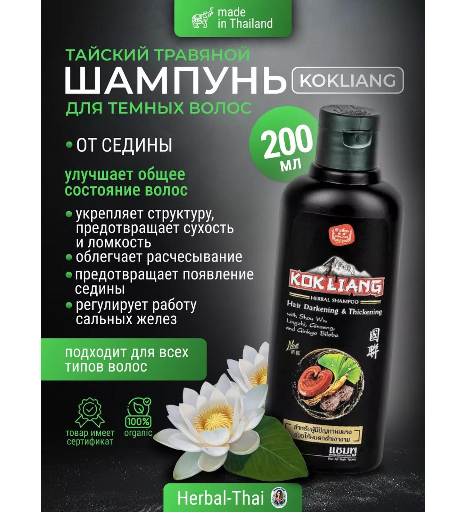 Kokliang Herbal Thai shampoo for dark hair from gray hair 200 ml - Buy Online on GoSupps.com