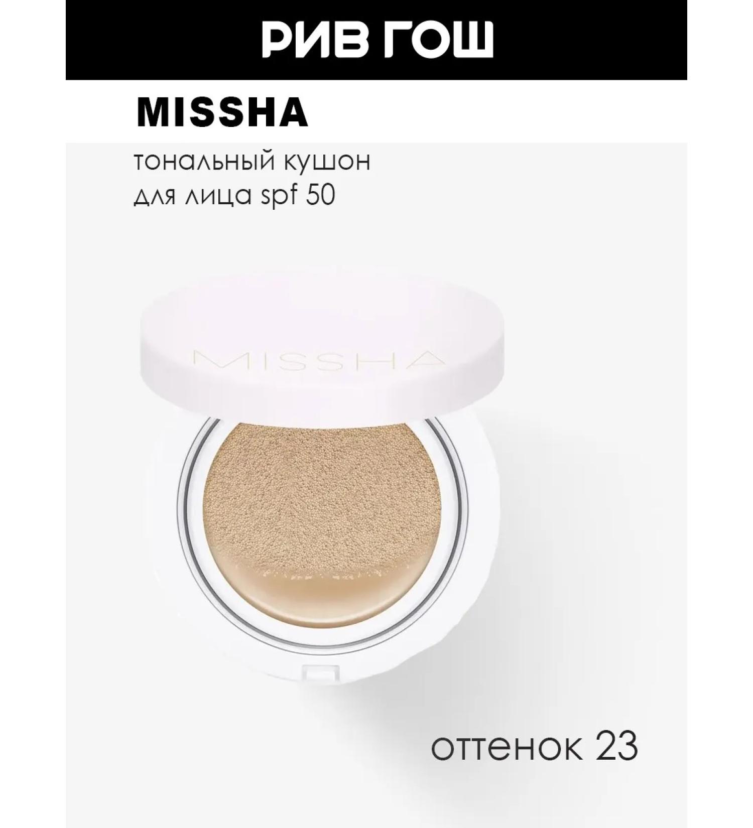 MISSHA Tonal face cushon SPF 50 15 g shade 23 - Buy Online on GoSupps.com