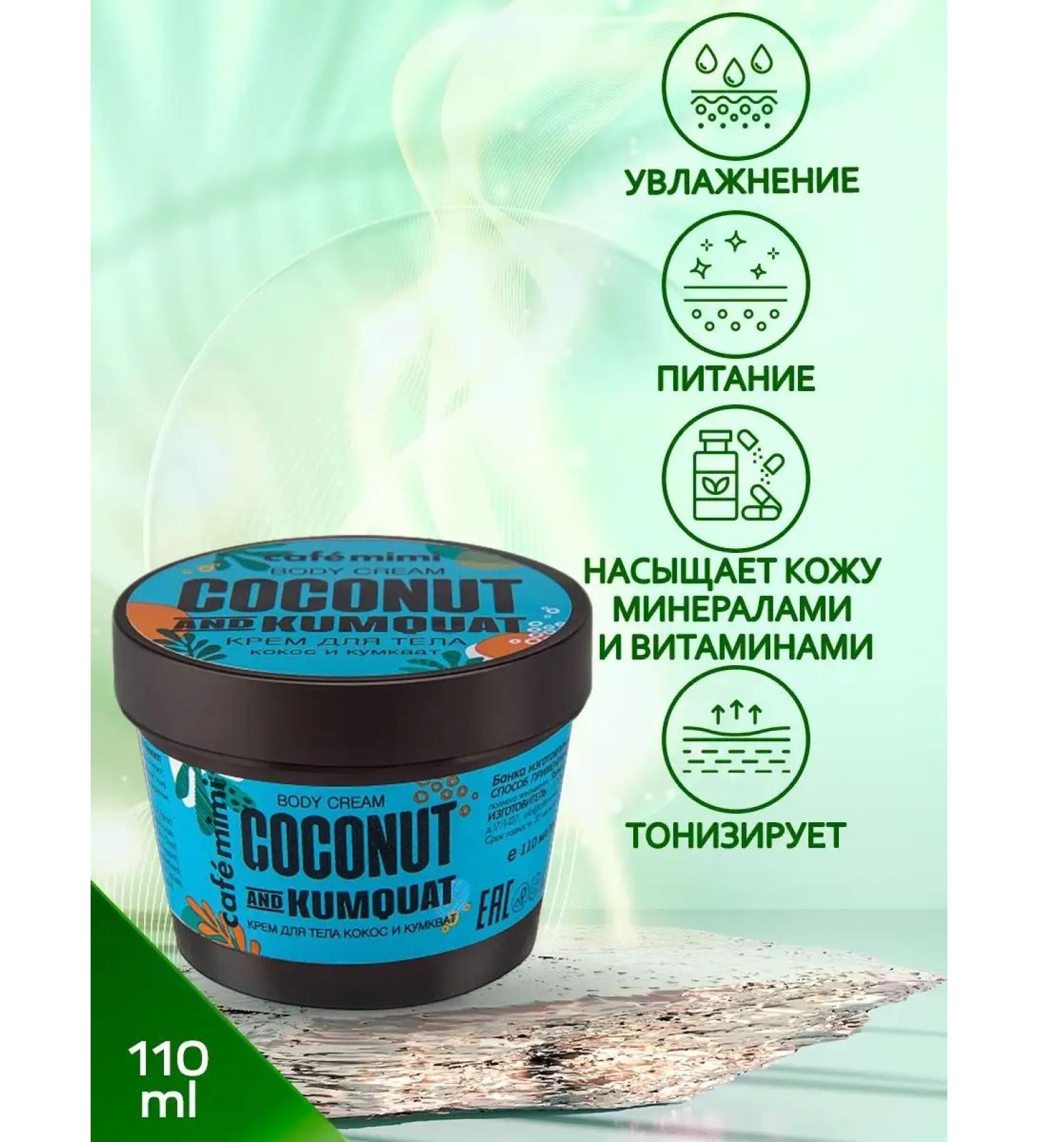 CAFEMIMI Body cream Coscosa and Kumkvat 110 ml