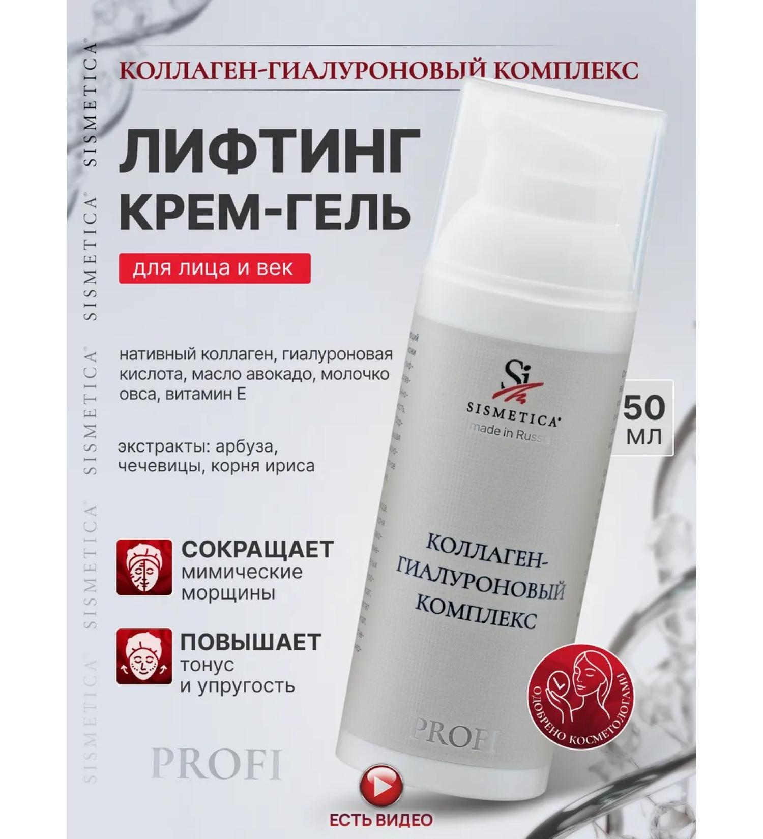 Sismetica Lifting Cream Face Gel with Collagen and Hyalurone 50 ml - Buy Online on GoSupps.com