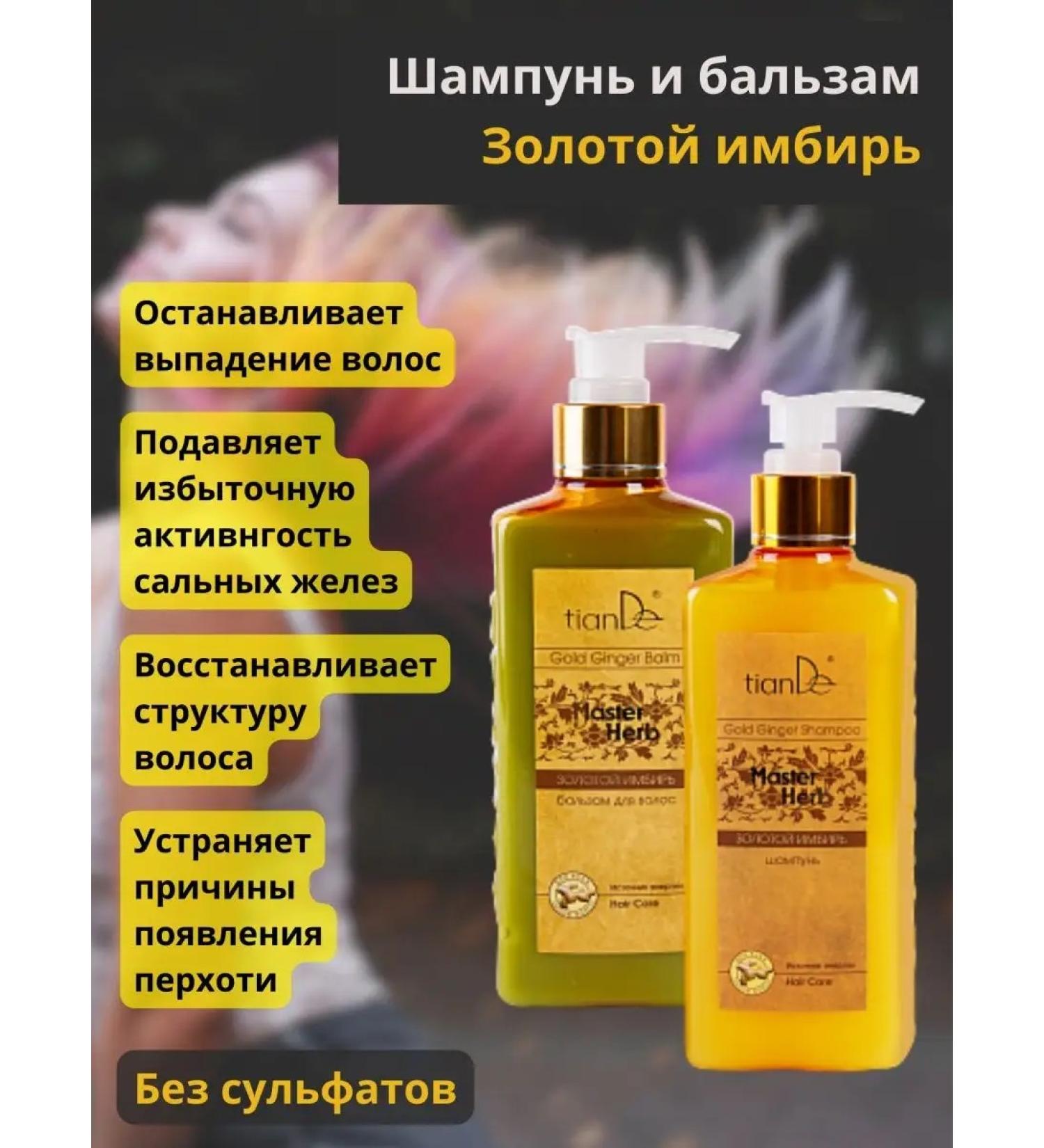 tianDe Shampoo and balm Golden Ginger Tianda - Buy Online on GoSupps.com