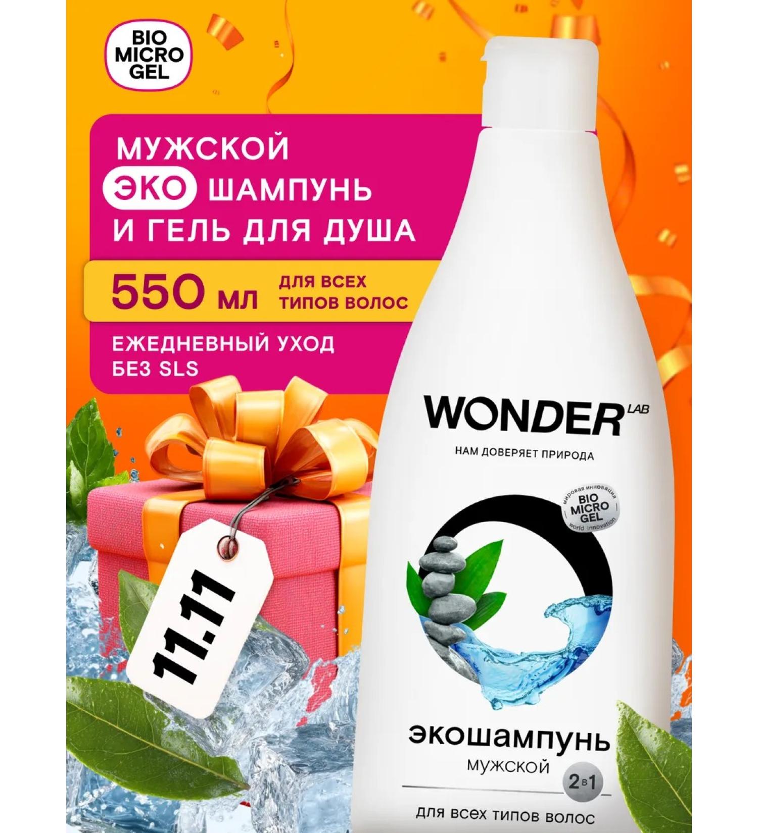 Wonder Lab Male shampoo 2 in 1 gel for shower for eco for hair men - Buy Online on GoSupps.com