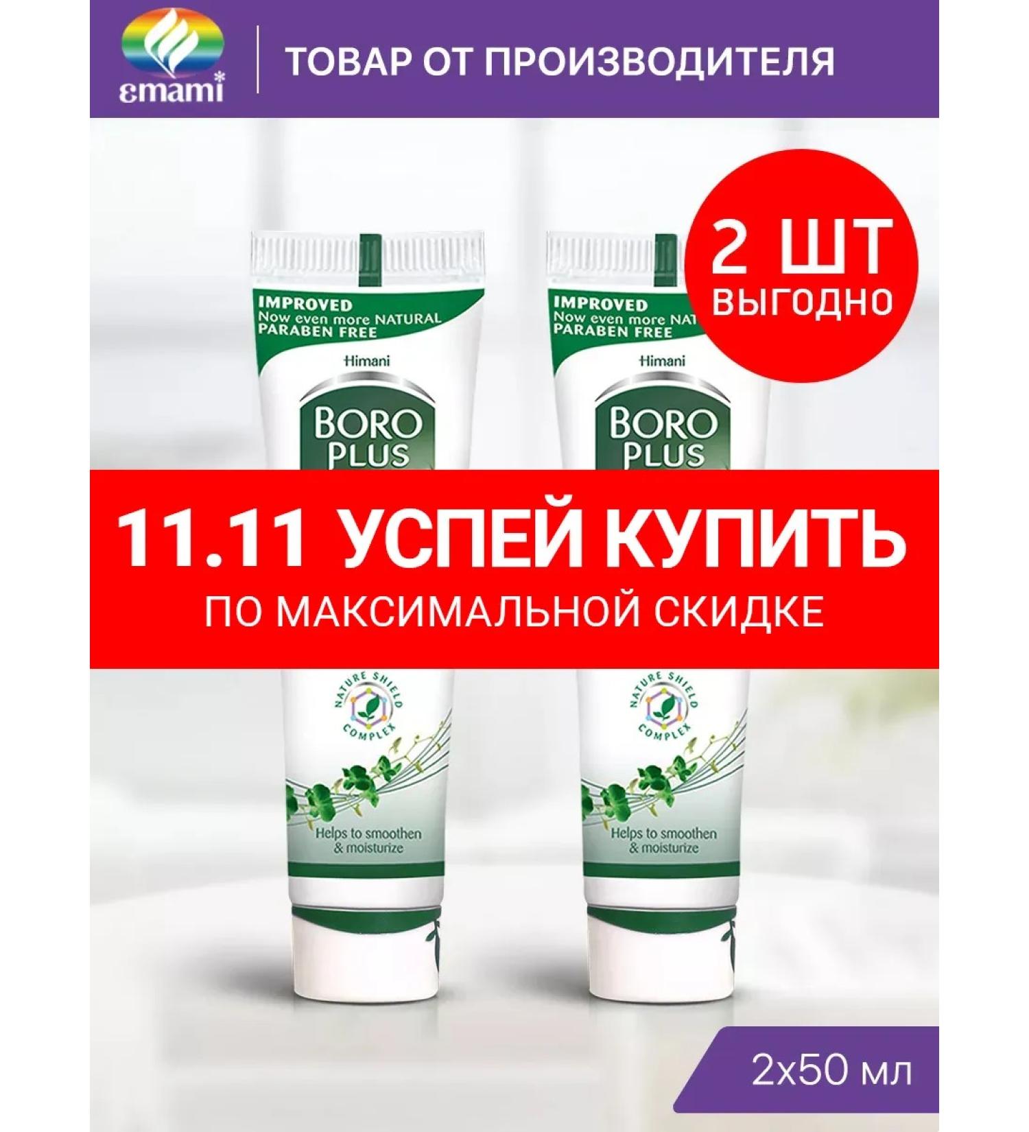 Boro Plus Hand cream body healing 2x50 ml herbal aroma - Buy Online on GoSupps.com
