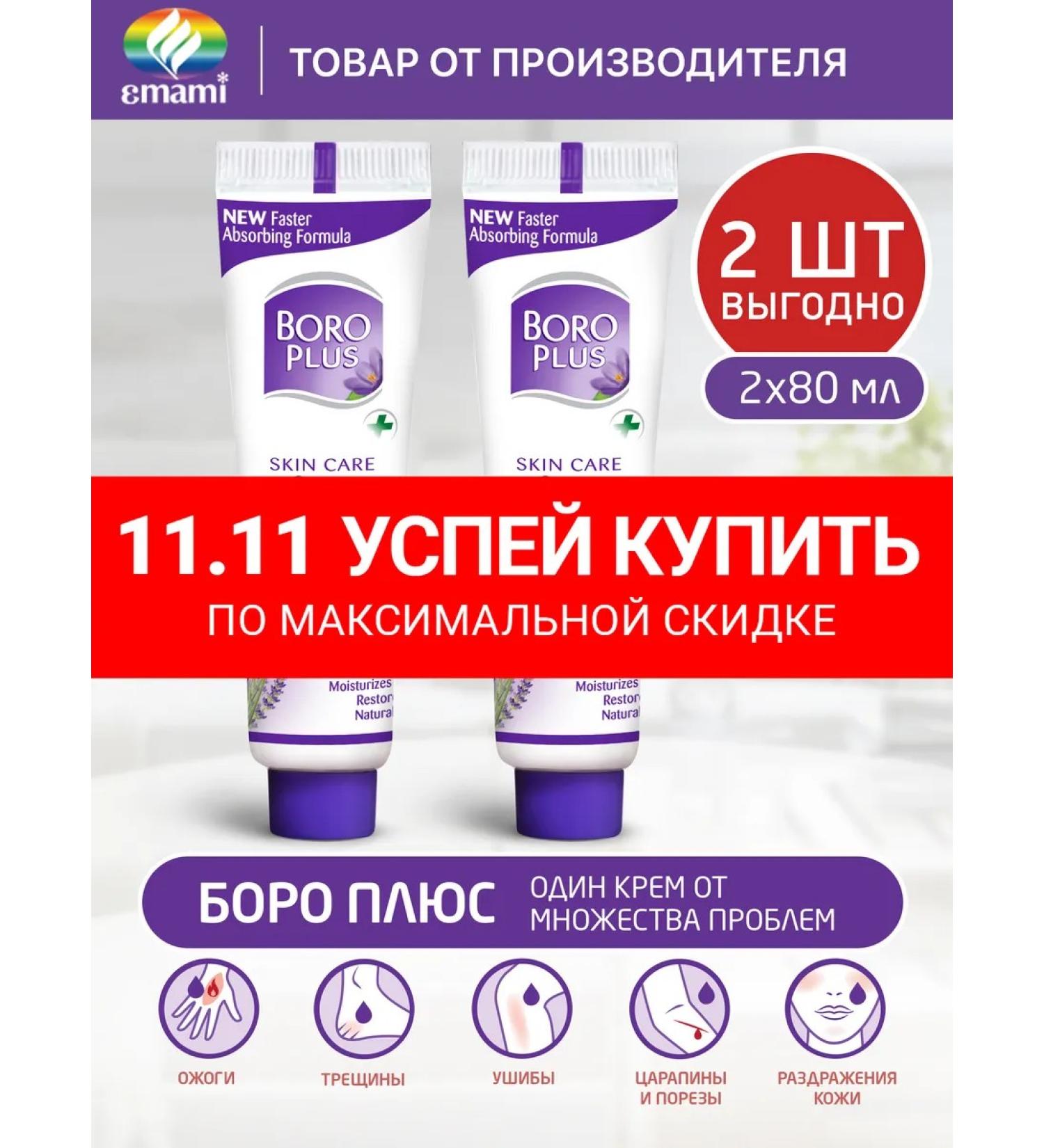 Boro Plus The cream is restored healing moisturizing 2x80 ml - Buy Online on GoSupps.com