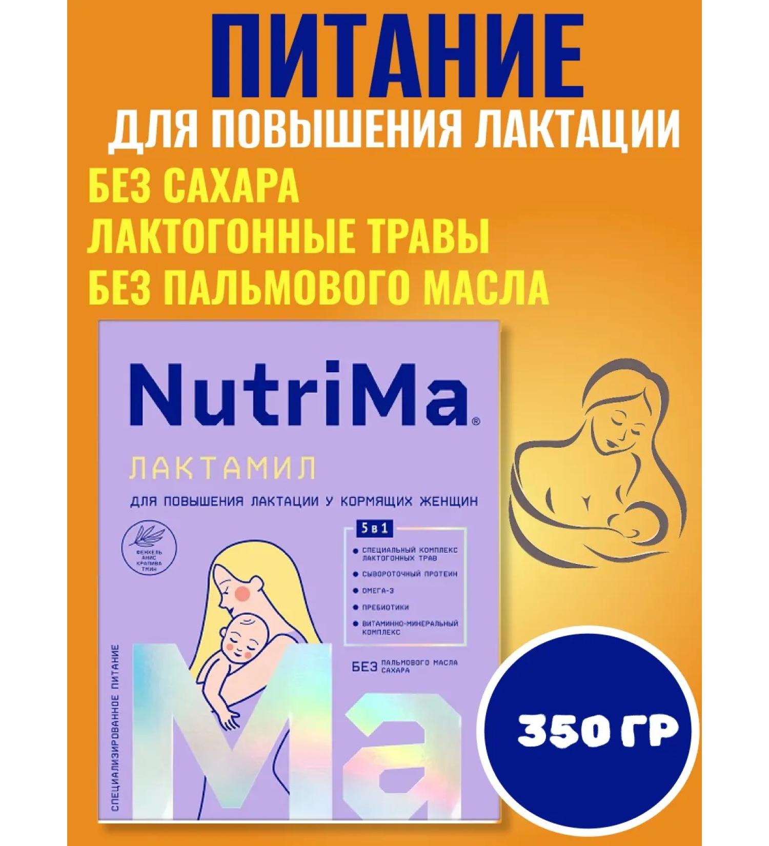 NutriMa Lactamil Nourishing drink for lactating mothers 350 g - Buy Online on GoSupps.com