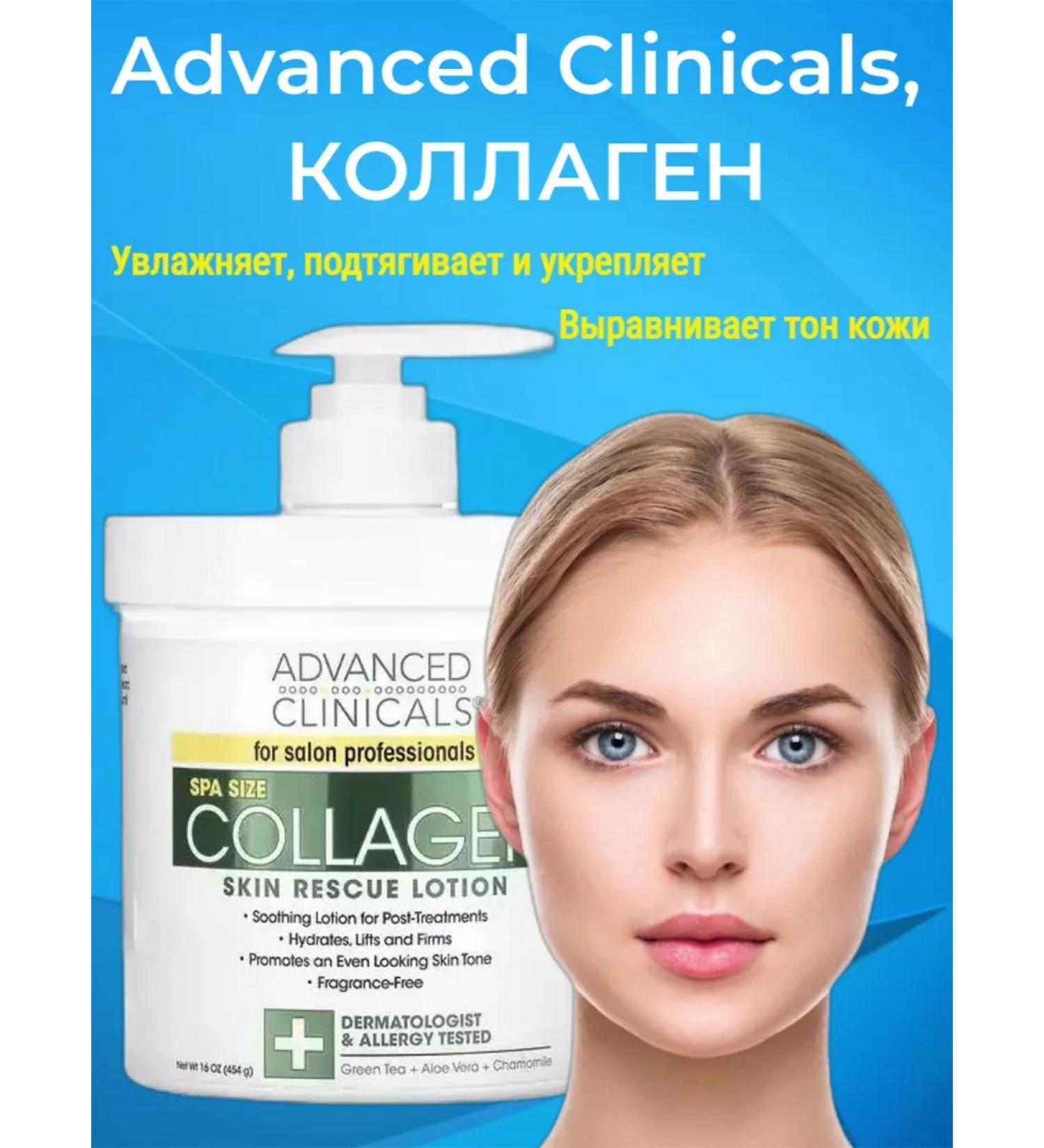 Advanced Clinicals Collagen lotion 454 g