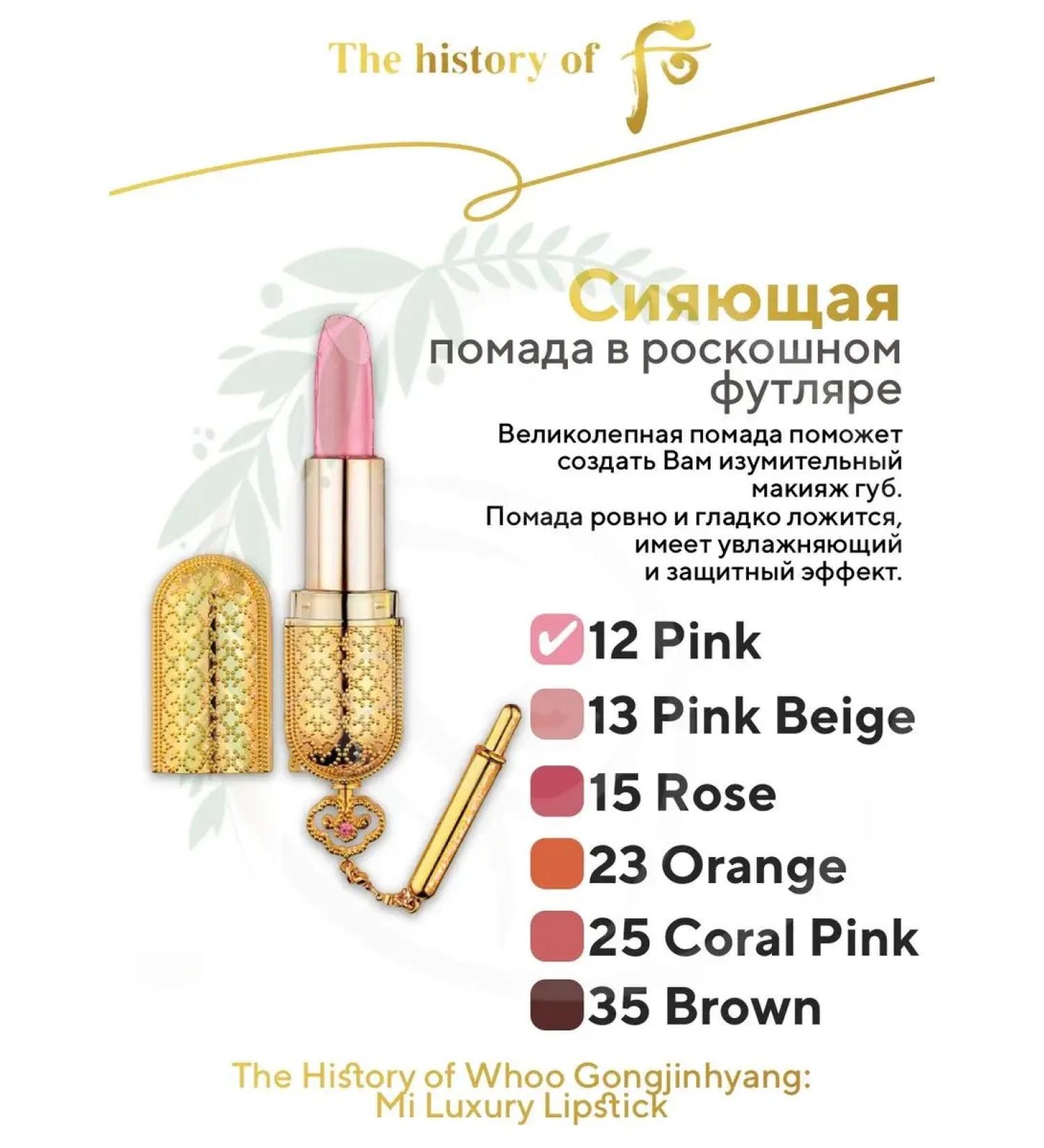 The History of Whoo Lipstick Gongjinhyang Mi Luxury Lipstick 3.5 G Tone 12 - Buy Online on GoSupps.com