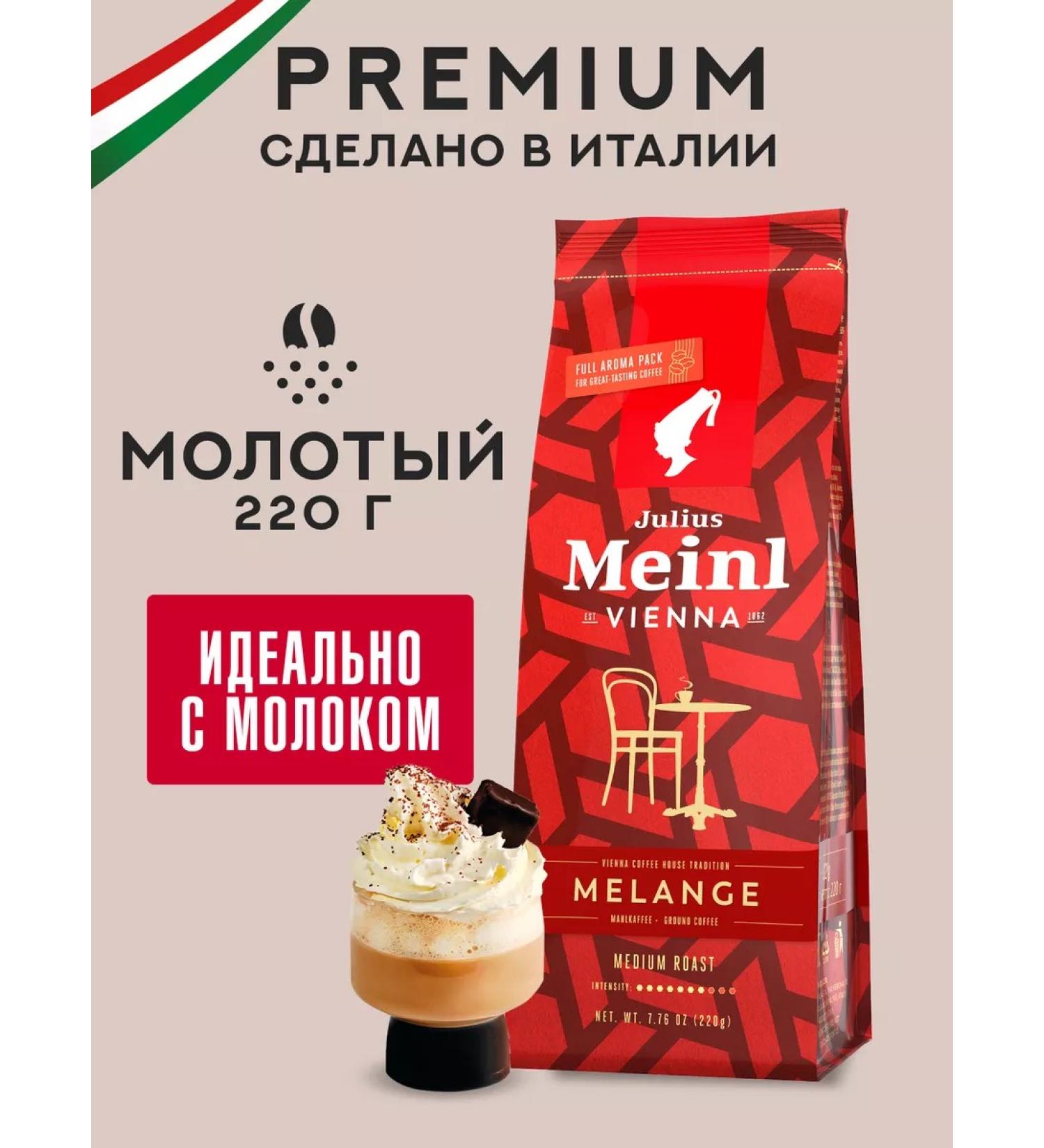 Julius Meinl Ground coffee for milk drinks Melange Melange 220 g - Buy Online on GoSupps.com