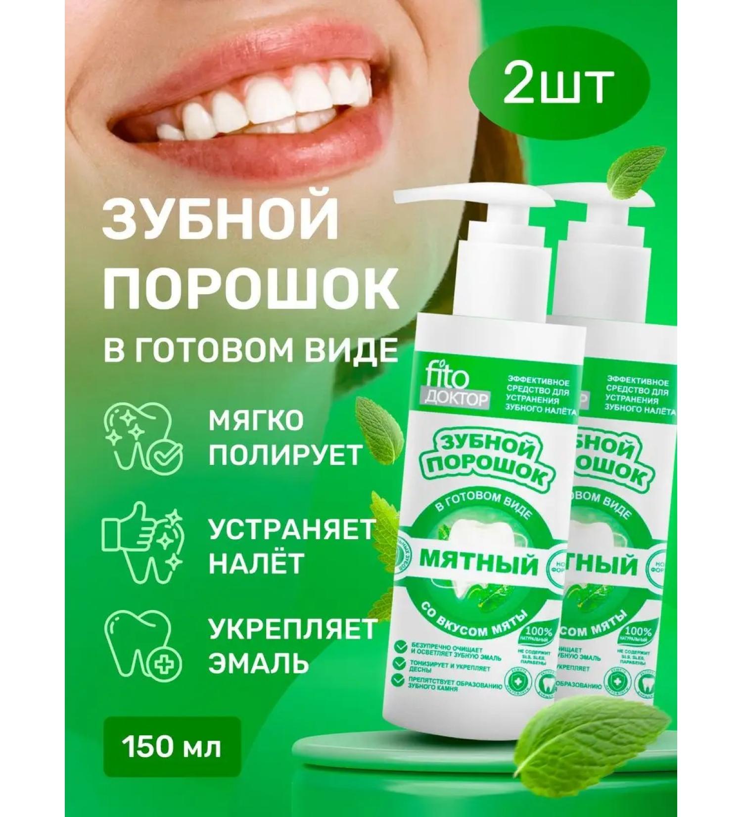 Fito cosmetic Dental powder whitening mint set 2pcs*150ml - Buy Online on GoSupps.com