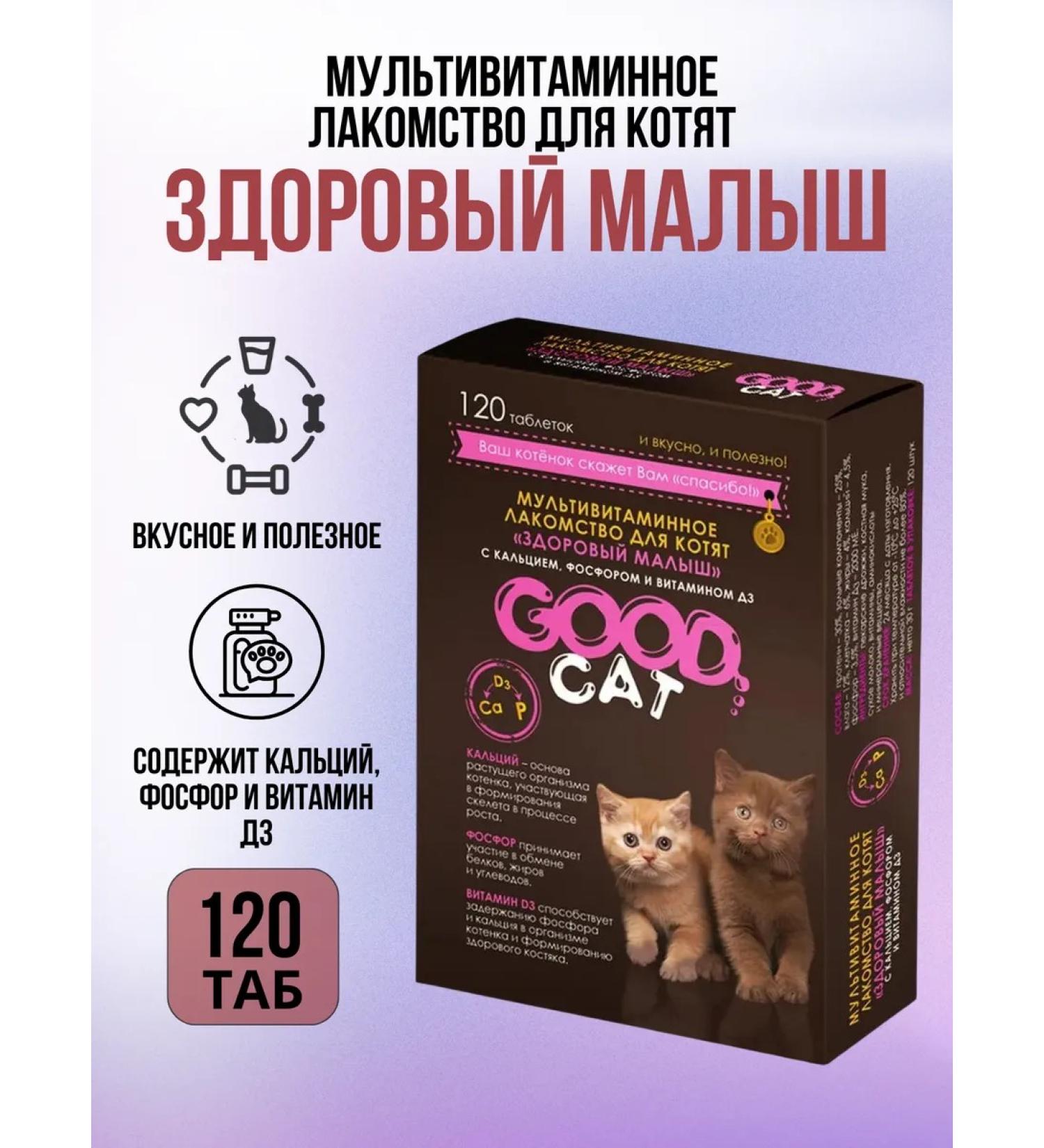 GOOD CAT Multivitamin treat for kittens 120 table - Buy Online on GoSupps.com