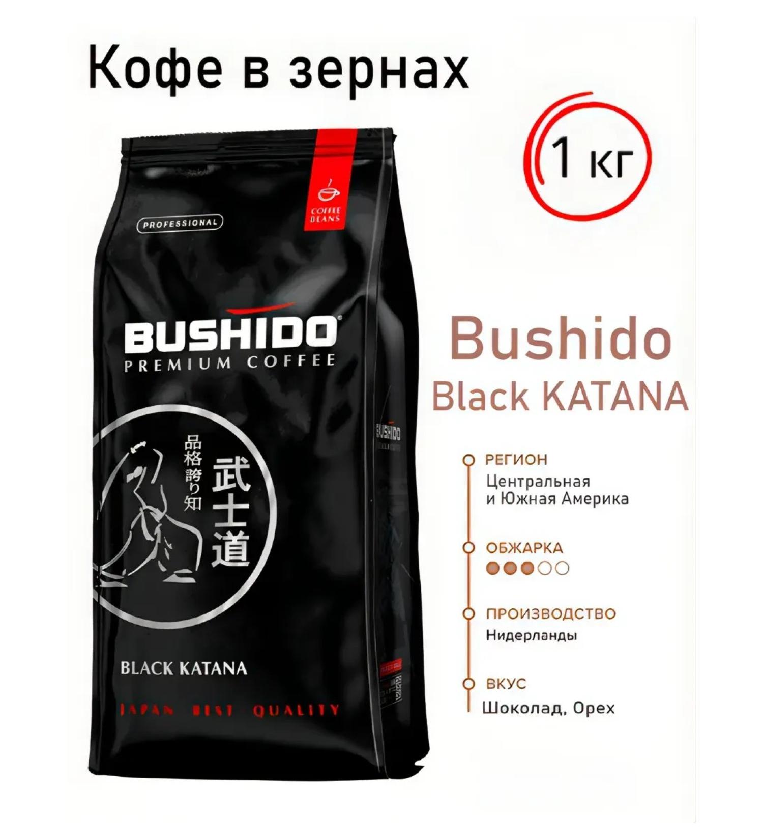 Bushido Coffee in the grains of Black Katana 1kg