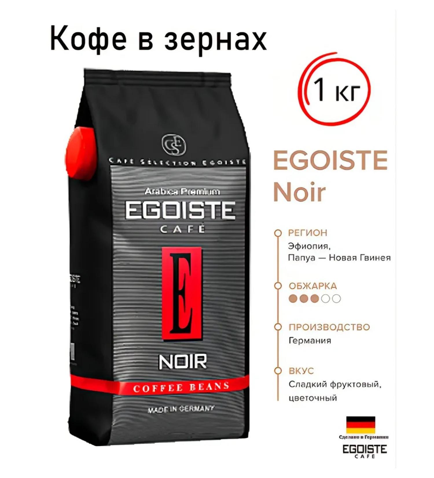 EGOISTE NOIR 1 kg coffee