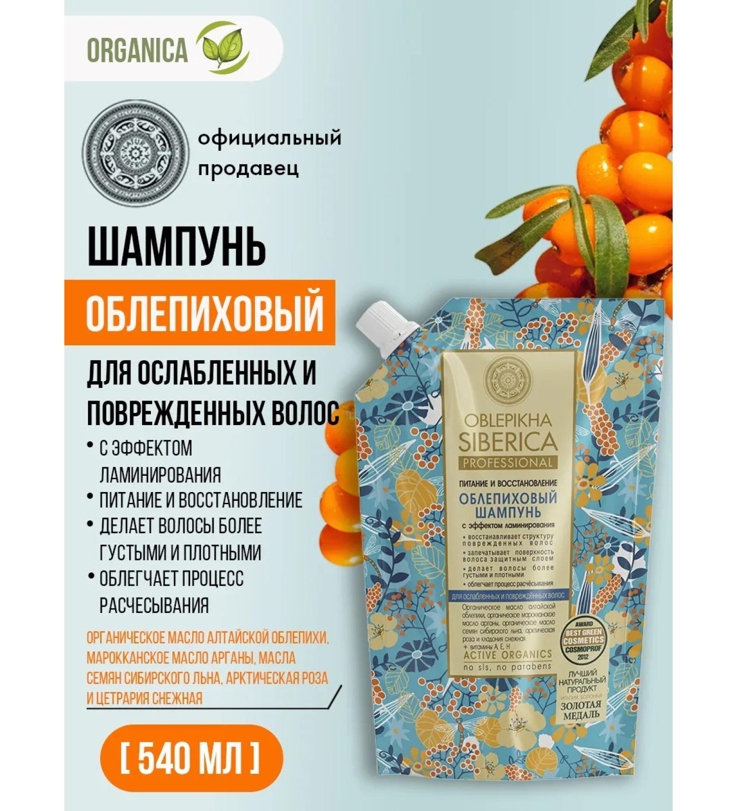 Natura Siberica Shampoo for damaged hair sea buckthorn 540 ml - Buy Online on GoSupps.com