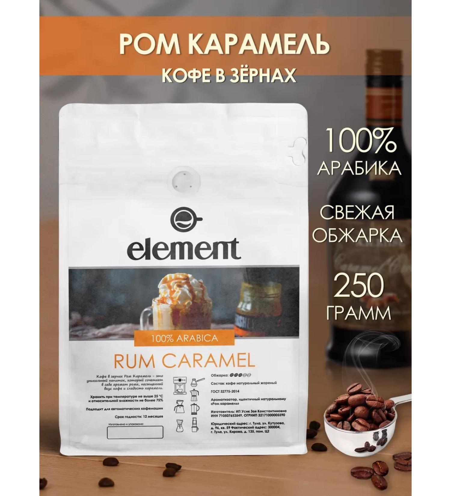 Element coffee Coffee in grains rum caramel 100% arabica 250 grams - Buy Online on GoSupps.com