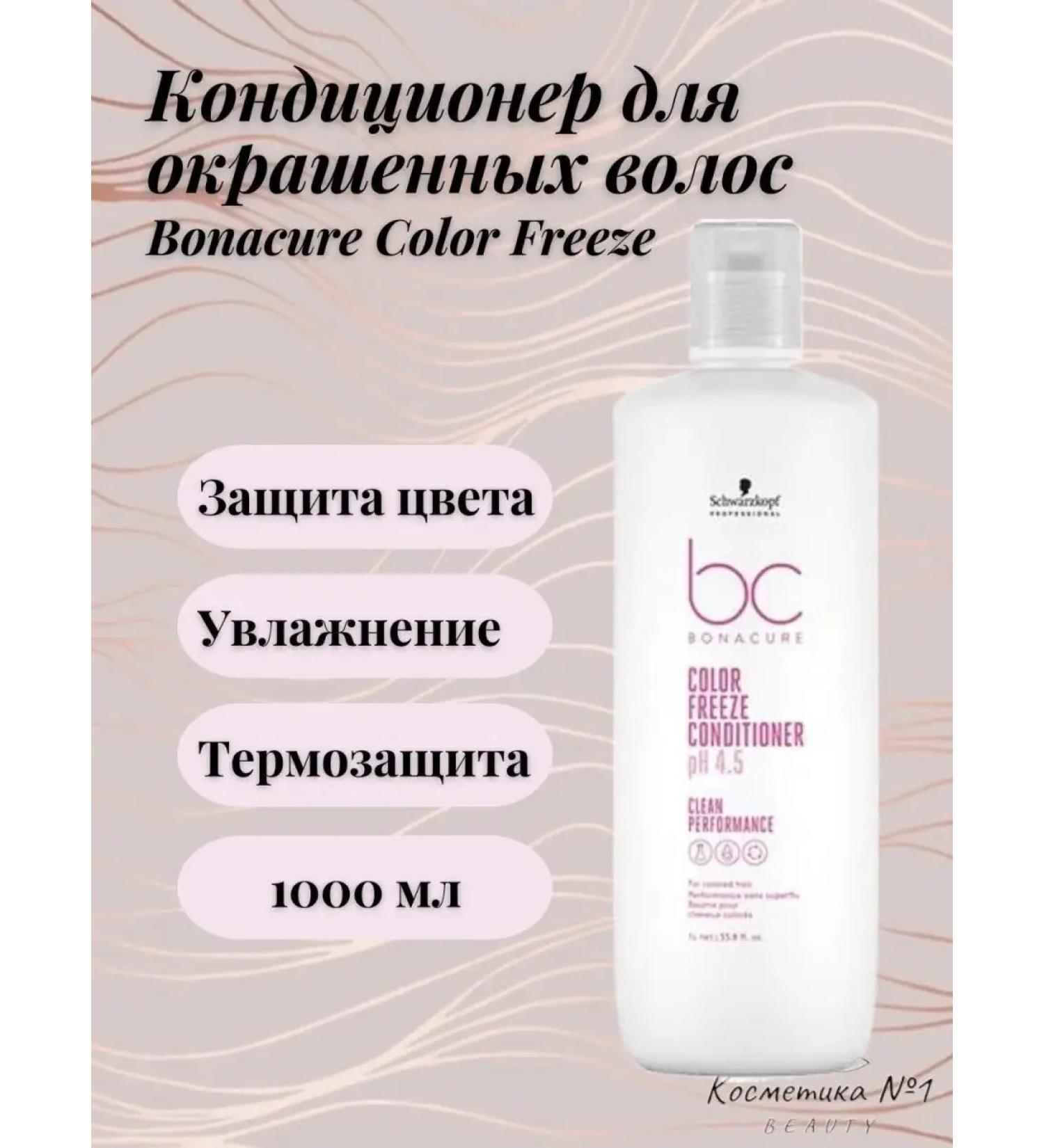 Schwarzkopf Professional BS Color freeze air conditioning for dyed hair 1000 ml - Buy Online on GoSupps.com