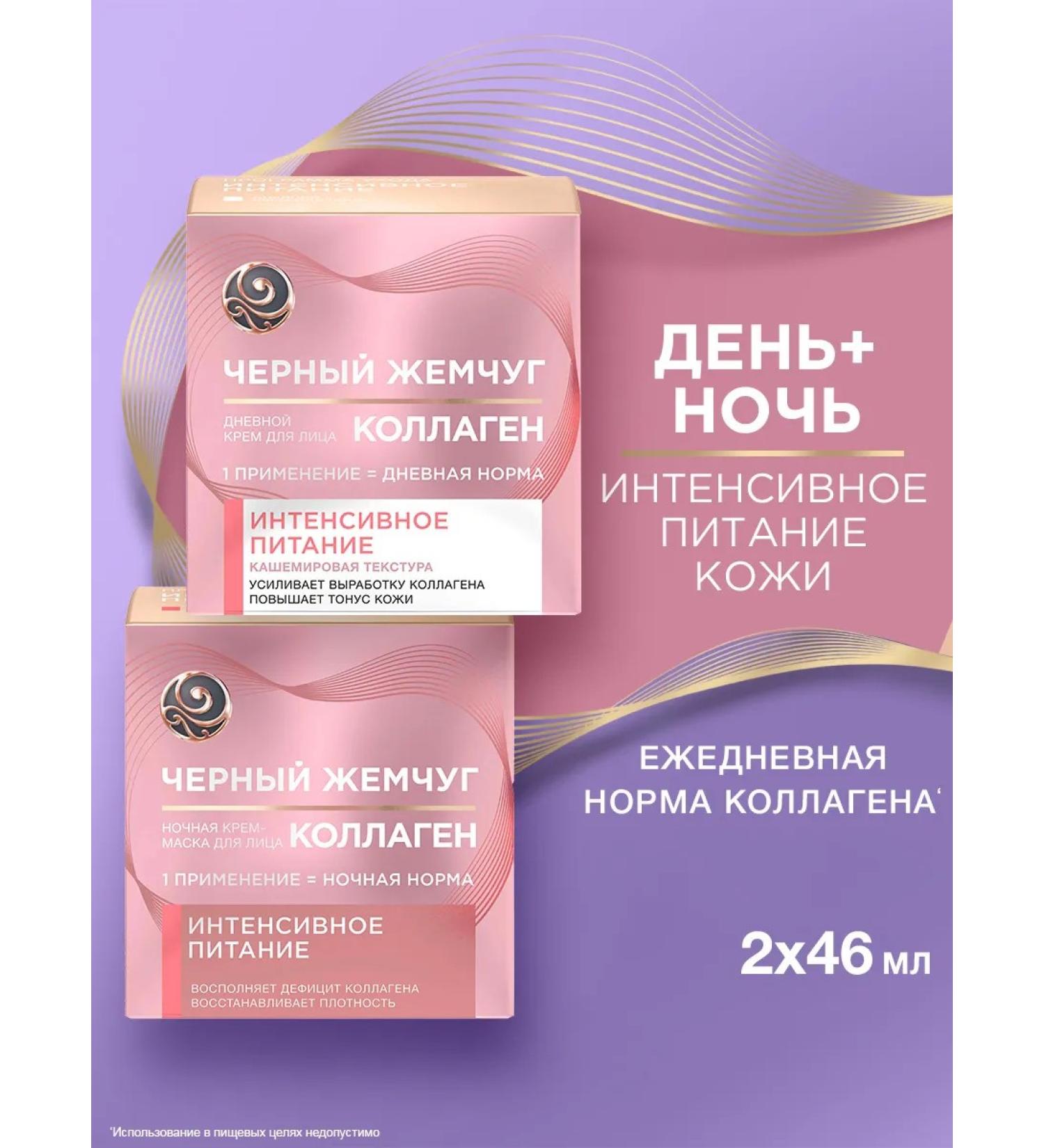 Black Pearl A set of face and night face creams with a collagen 25+ - Buy Online on GoSupps.com