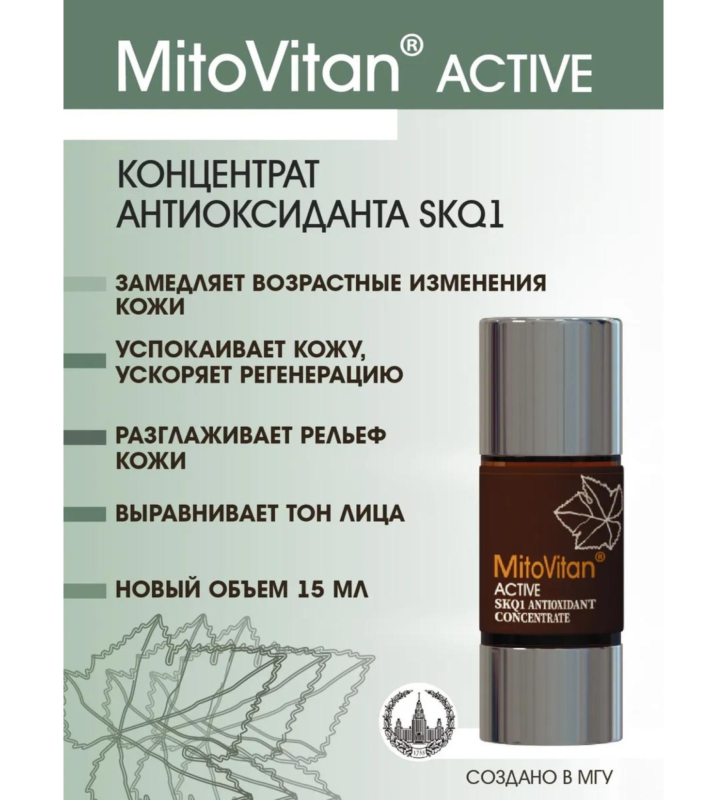 Mitovitan Antioxidant concentrate SKQ1 Active for face wrinkles - Buy Online on GoSupps.com