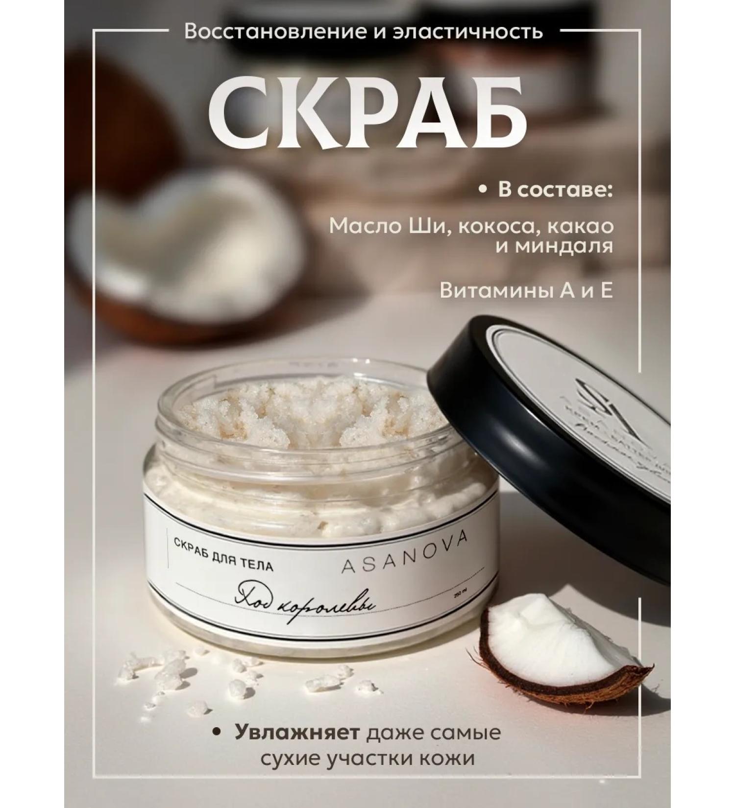 Asanova Coconut moisturizing coconut scrub - Buy Online on GoSupps.com