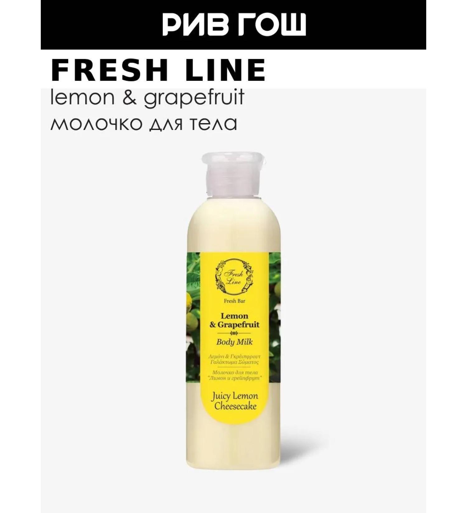 Fresh Line Milk for body lemon and grapefruit 200 ml - Buy Online on GoSupps.com
