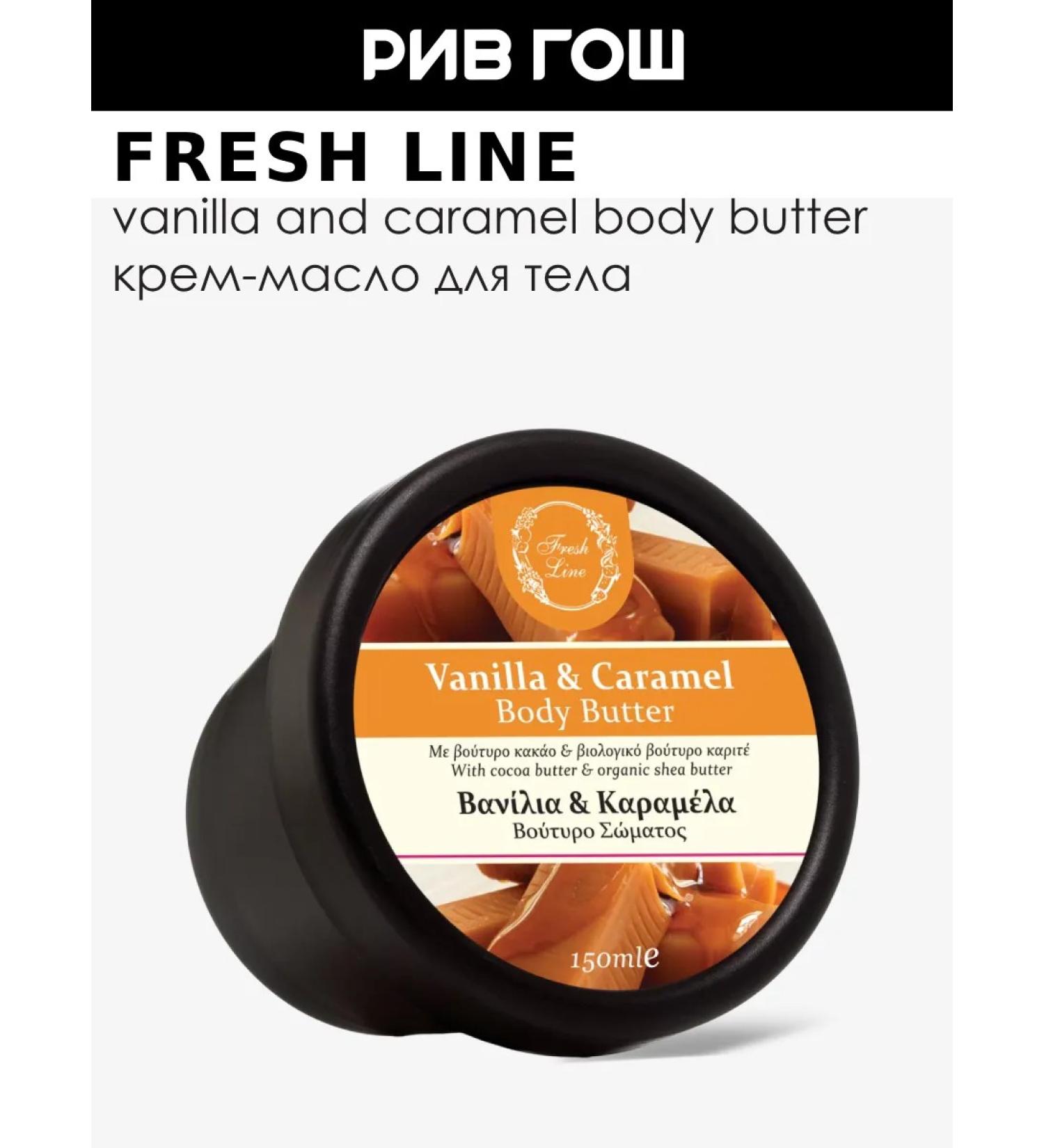 Fresh Line Body cream oil 150 ml - Buy Online on GoSupps.com