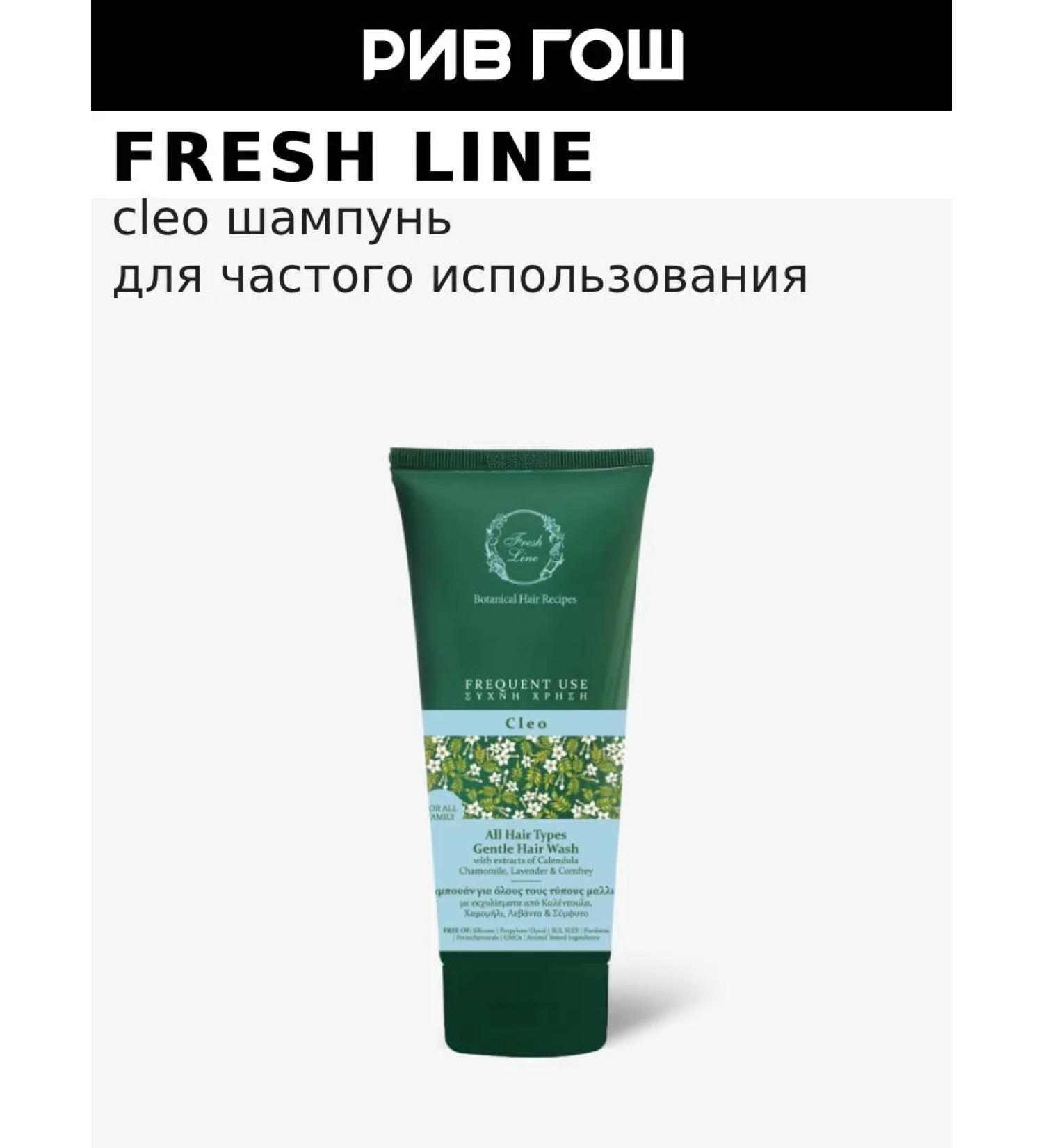 Fresh Line Cleo hair shampoo for frequent use 200 ml - Buy Online on GoSupps.com