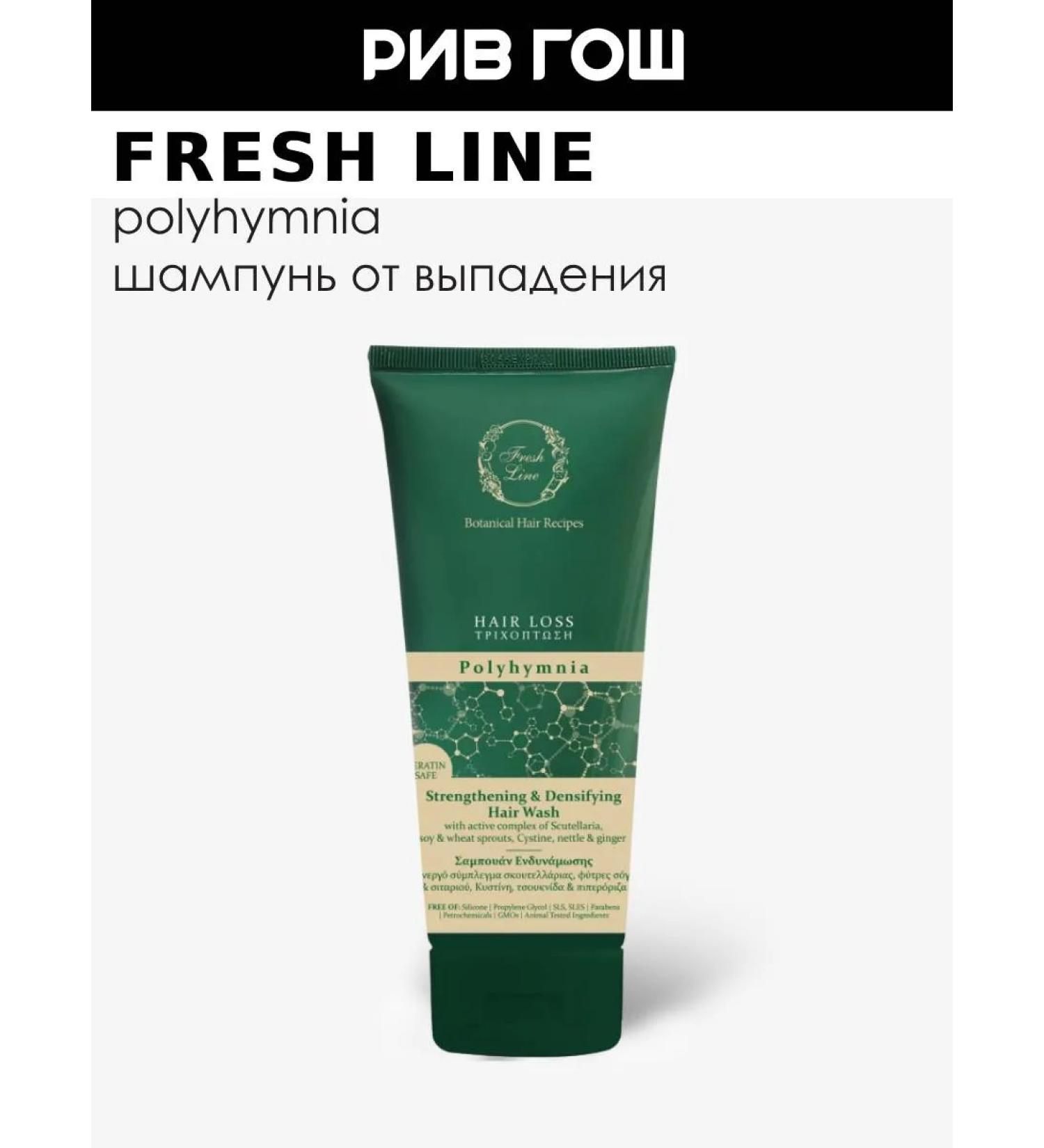 Fresh Line Polymniya Hair shampoo from falling out 200 ml - Buy Online on GoSupps.com