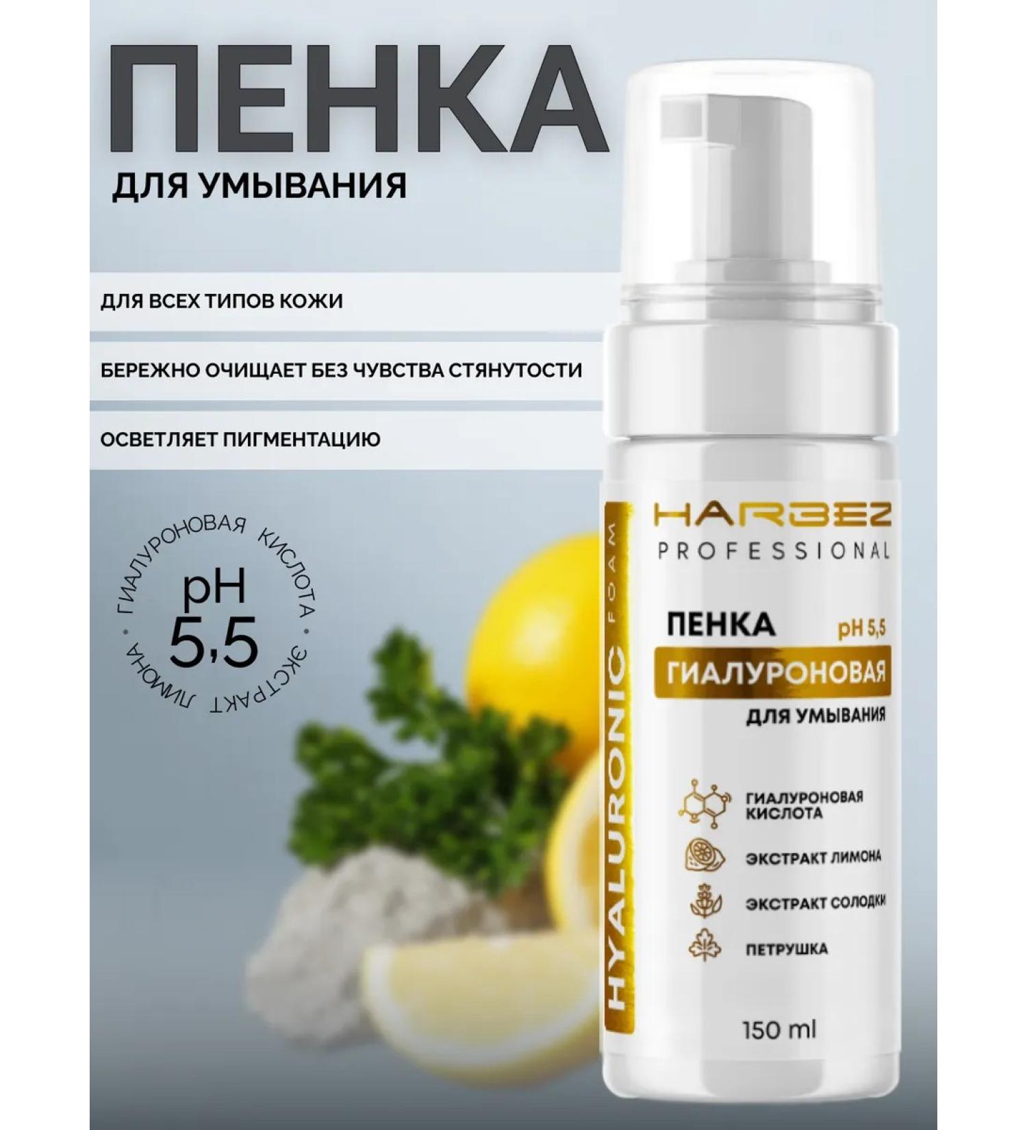 HARBEZ Moisturizing foam for washing the face 150 ml