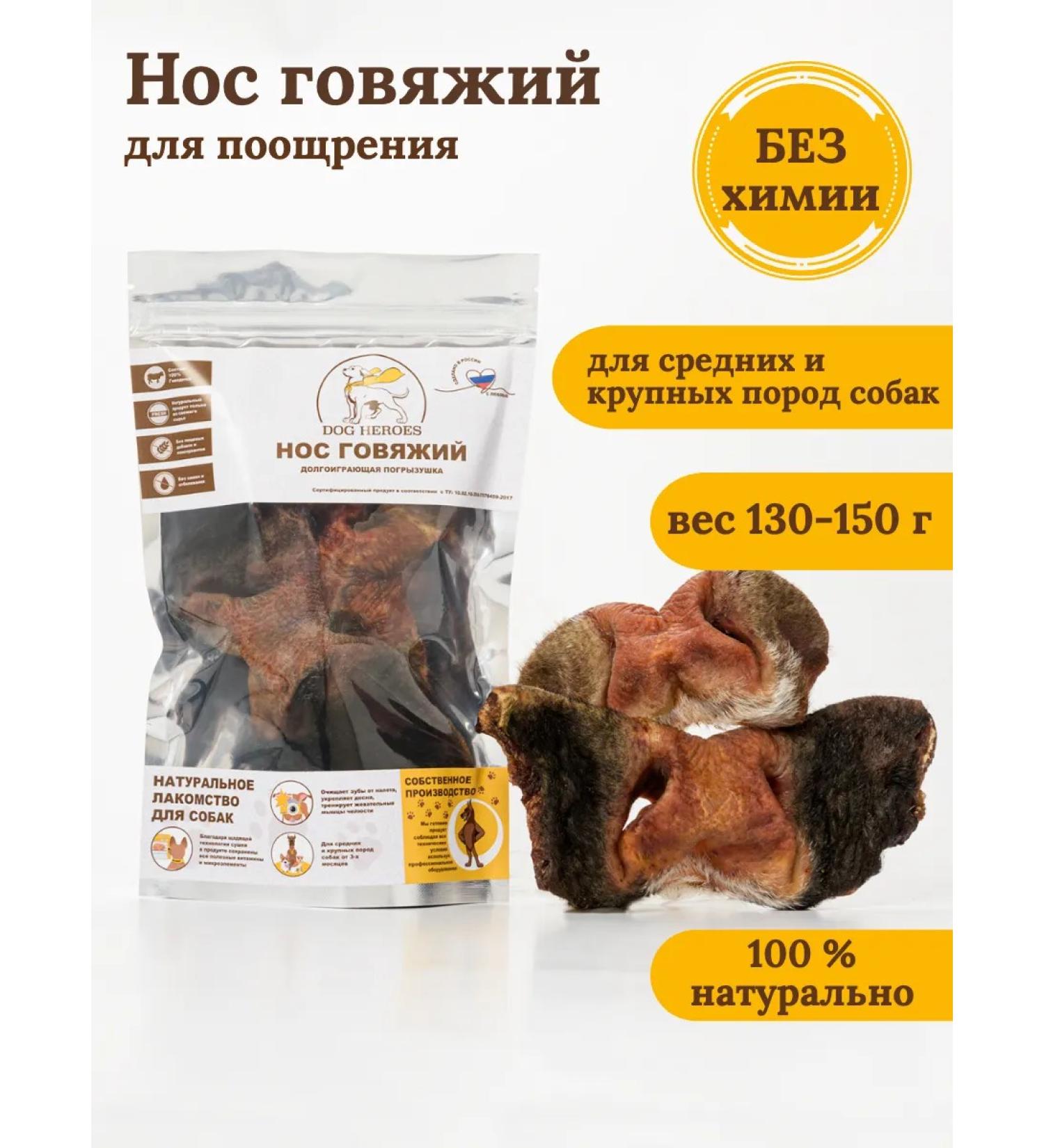 DOG HEROES Beef nose 1-2 pcs 130-150 g - Buy Online on GoSupps.com