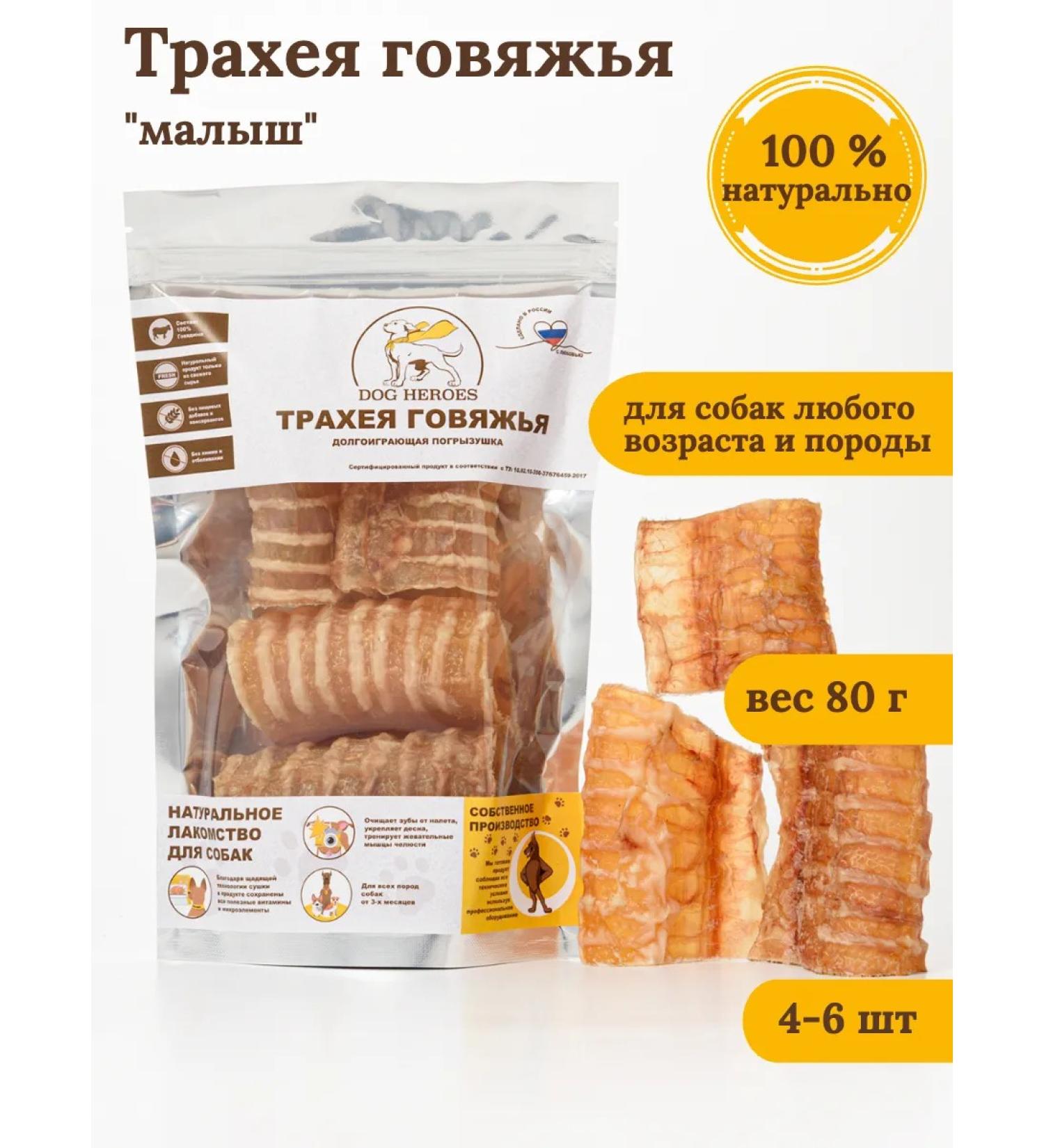 DOG HEROES Trache of beef baby 4-6 pcs 80 g - Buy Online on GoSupps.com