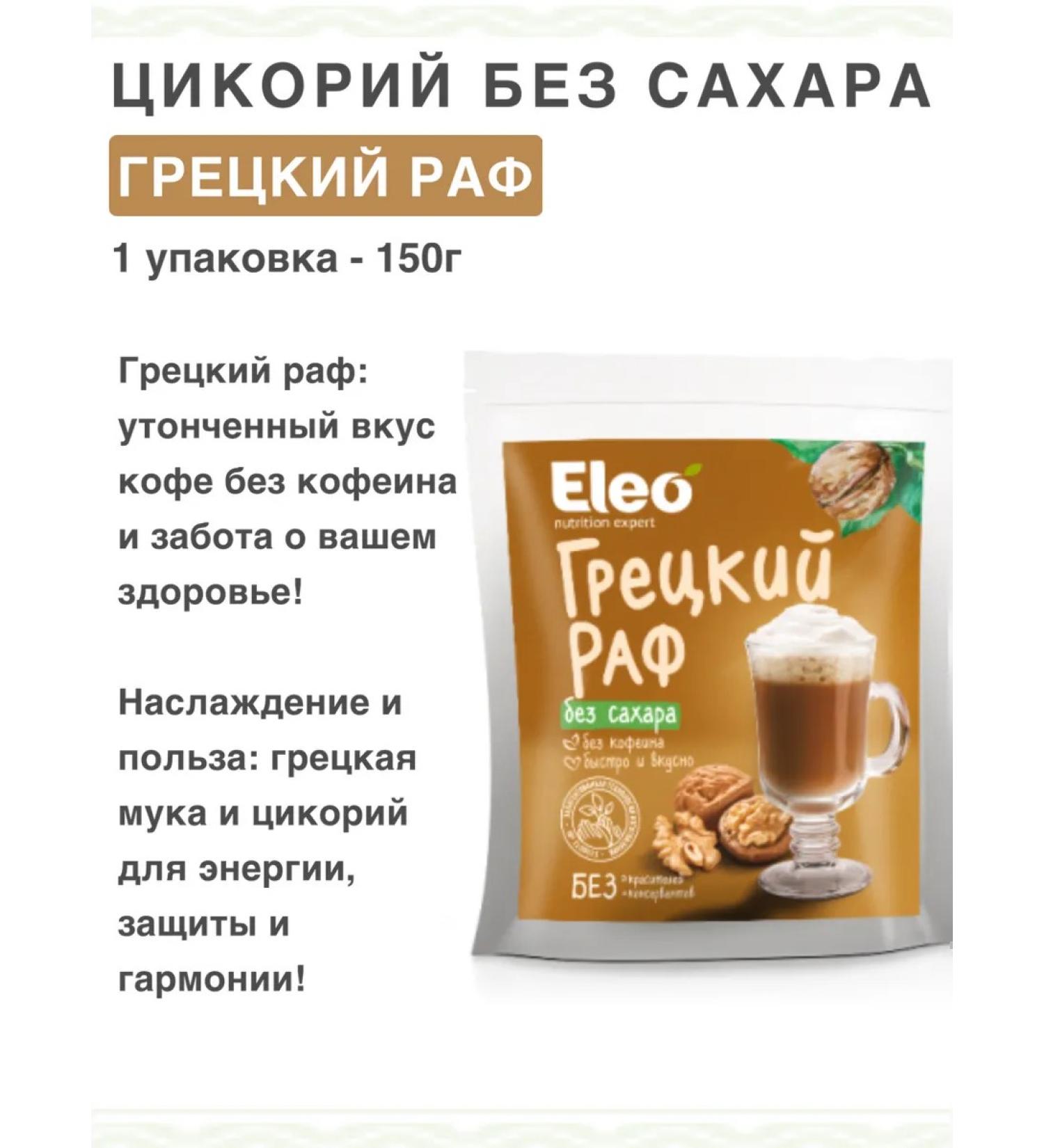 IIN Tsikoria Greetan raf without sugar 150g