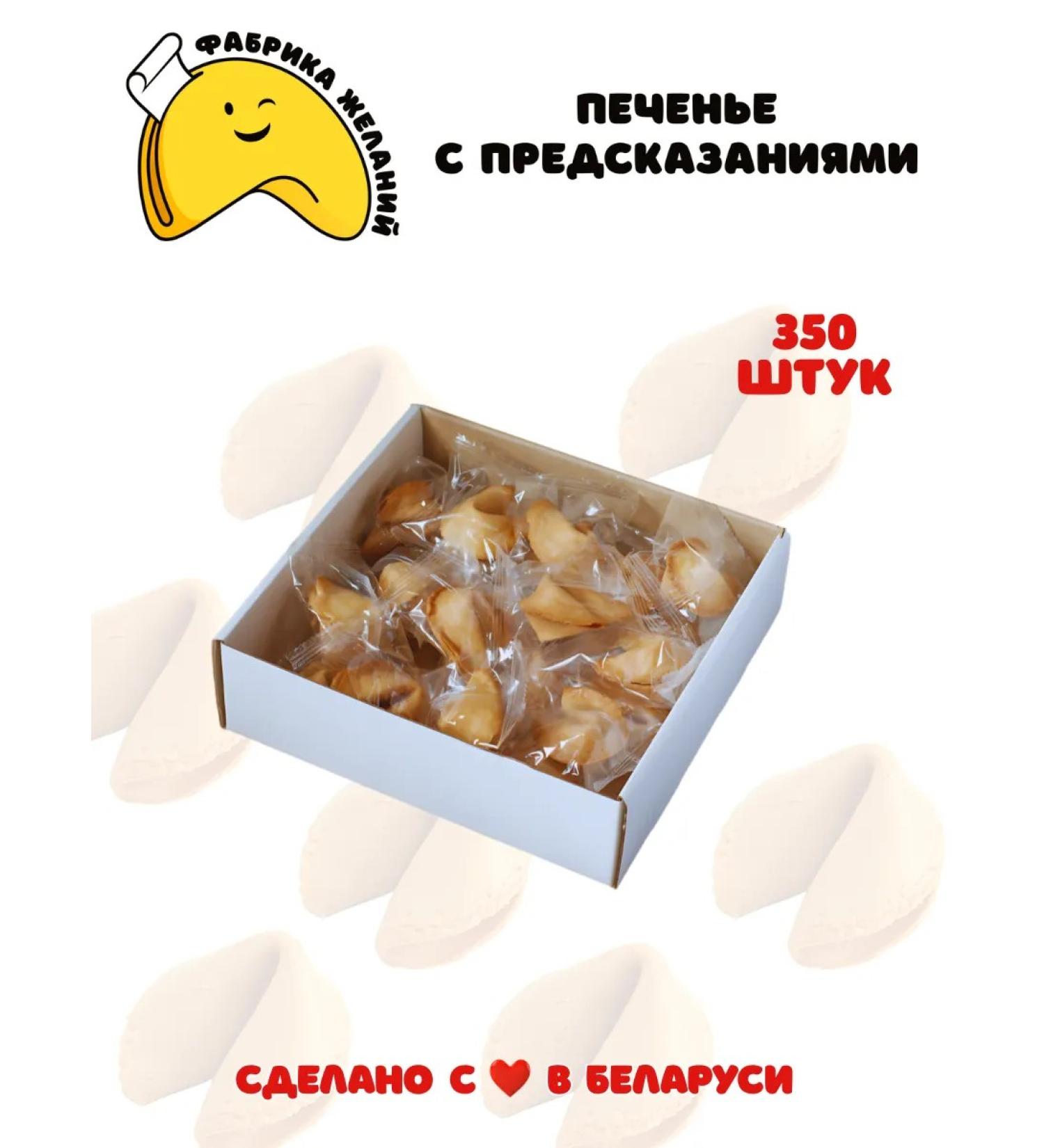 Factory of Desires Cookies with predictions 350 pieces box 2025 - Buy Online on GoSupps.com