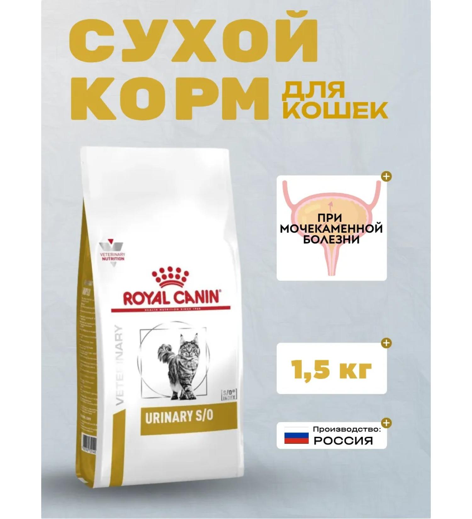 Royal Canin Urinary dry diet food for cats at an ICB 1.5 kg - Buy Online on GoSupps.com